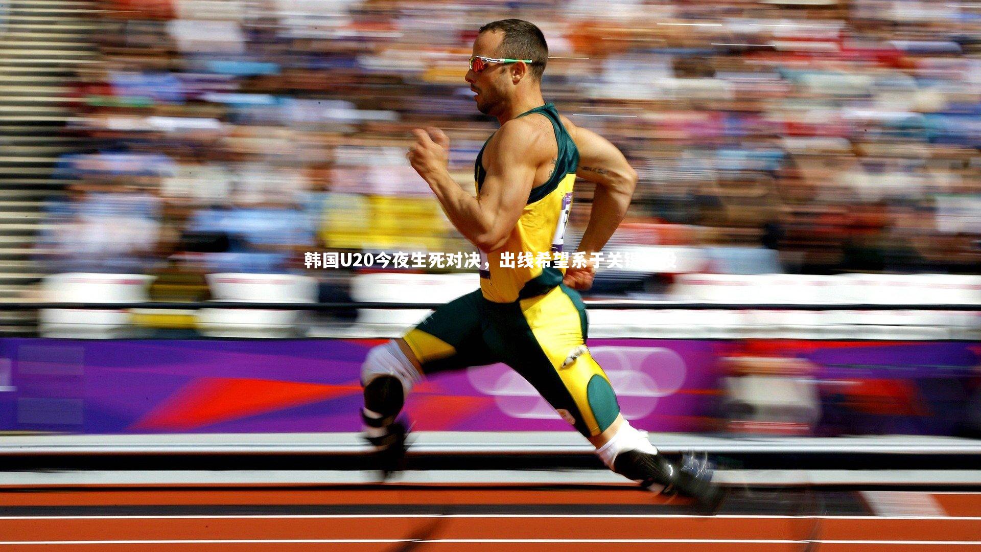 ng体育官方网站：韩国U20今夜生死对决，出线希望系于关键一役