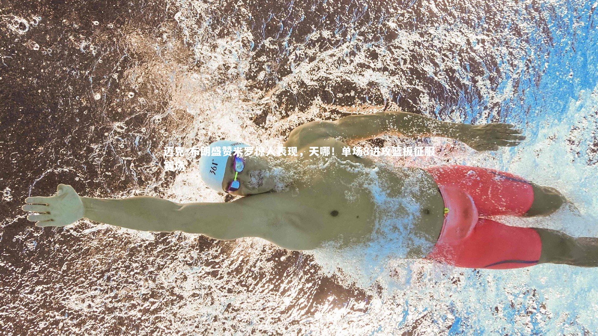 迈克-布朗盛赞米罗惊人表现，天哪！单场8进攻篮板征服赛场