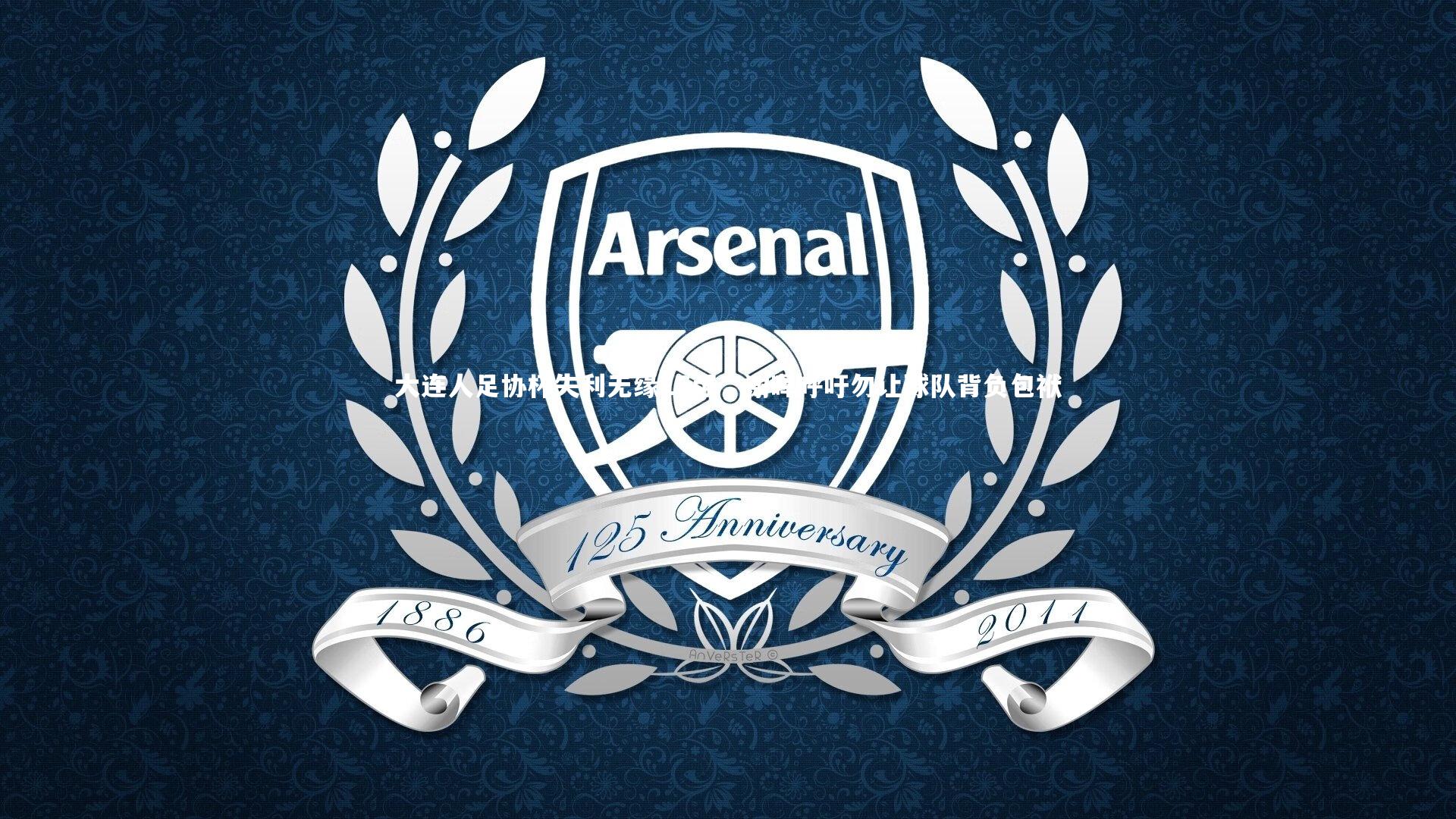 大连人足协杯失利无缘16强，谢晖呼吁勿让球队背负包袱