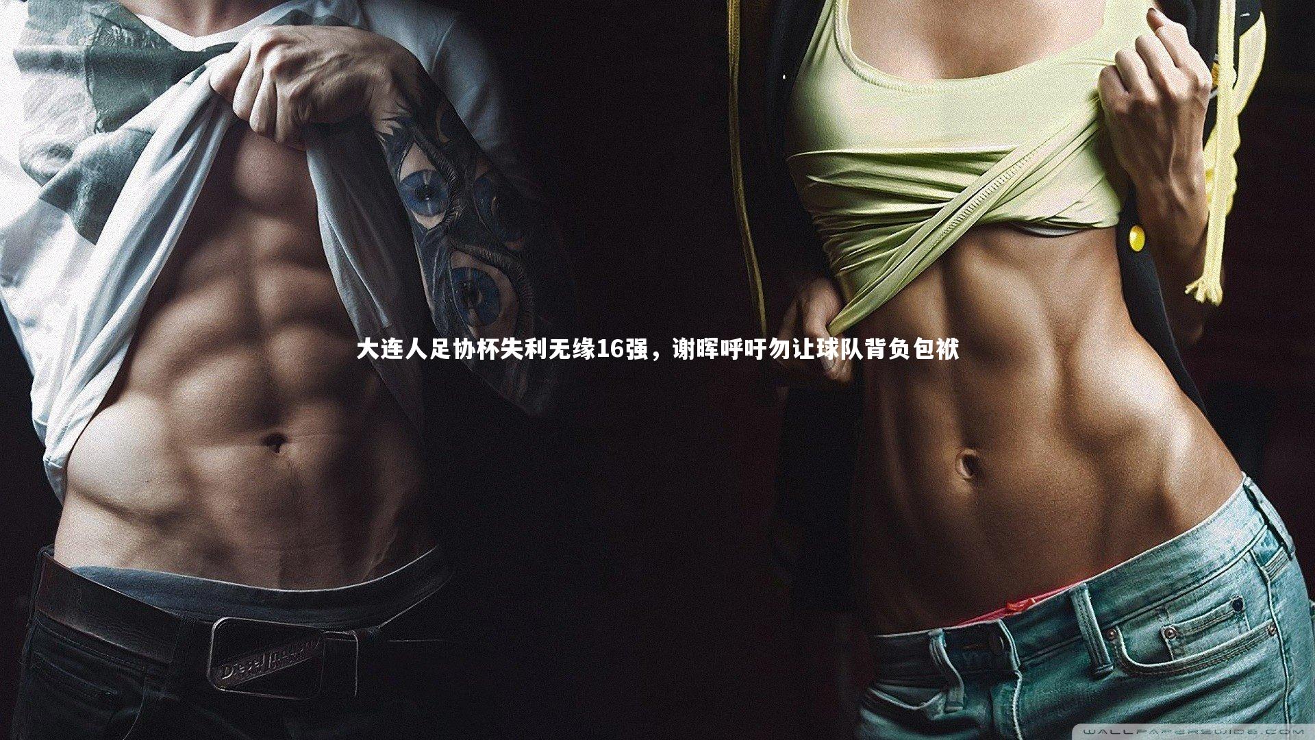 大连人足协杯失利无缘16强，谢晖呼吁勿让球队背负包袱