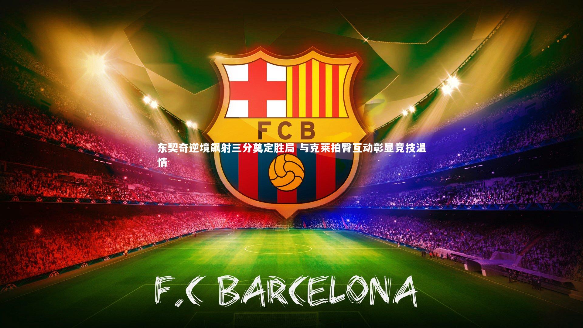 ng体育官网|东契奇逆境飙射三分奠定胜局 与克莱拍臀互动彰显竞技温情