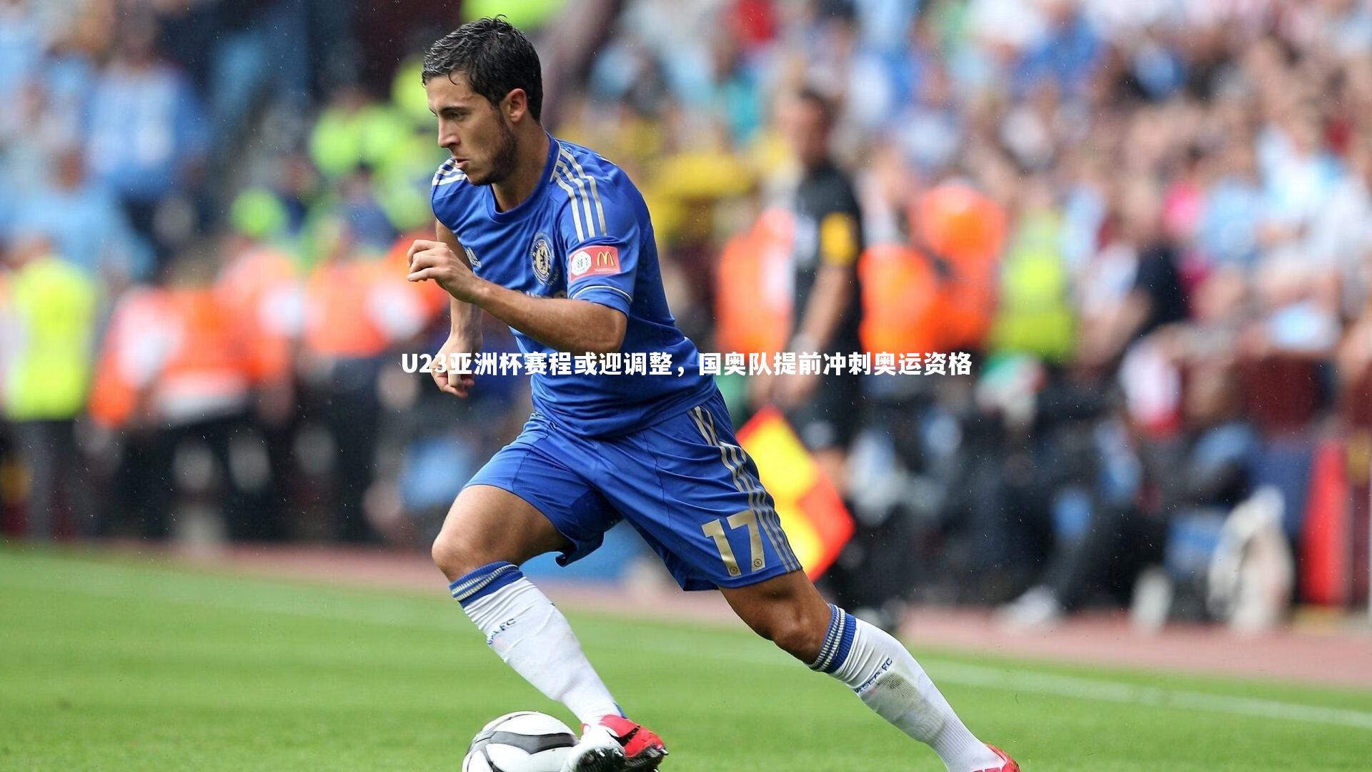 U23亚洲杯赛程或迎调整,国奥队提前冲刺奥运资格