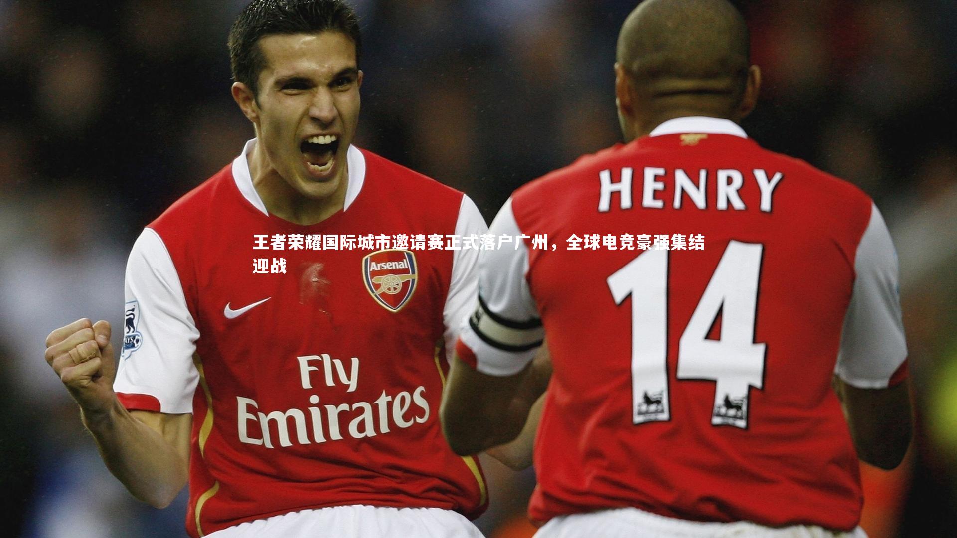 王者荣耀国际城市邀请赛正式落户广州，全球电竞豪强集结迎战