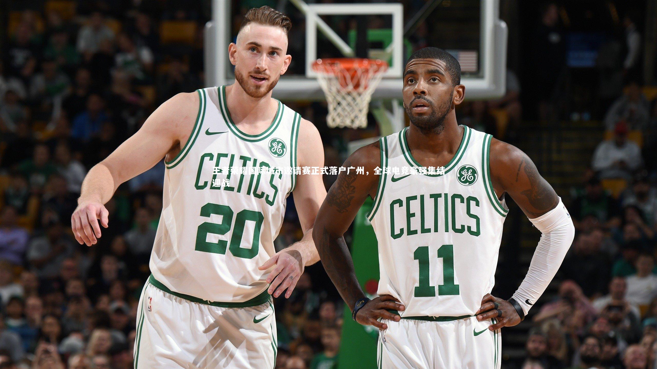 王者荣耀国际城市邀请赛正式落户广州，全球电竞豪强集结迎战