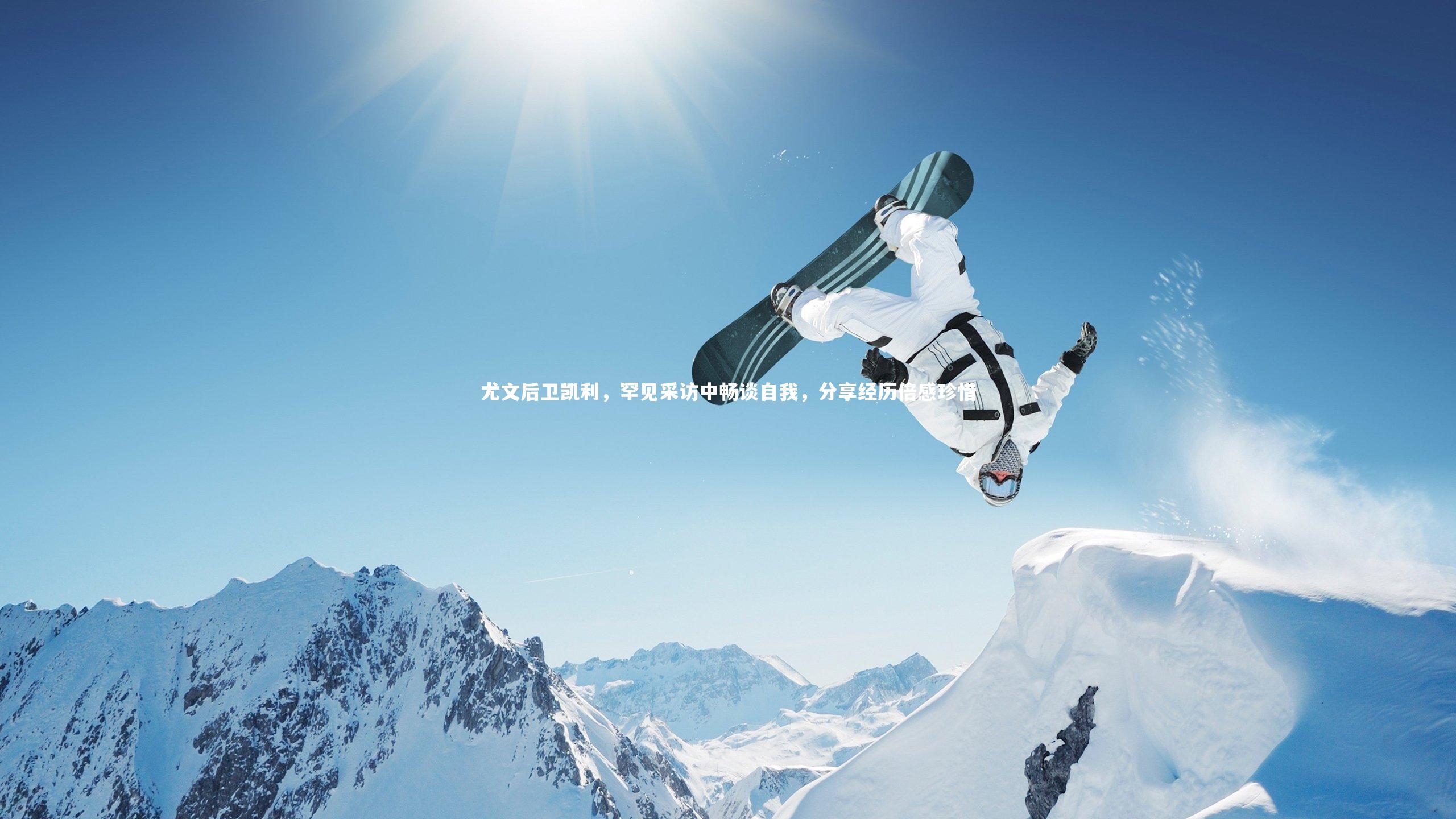 ng体育平台-尤文后卫凯利，罕见采访中畅谈自我，分享经历倍感珍惜