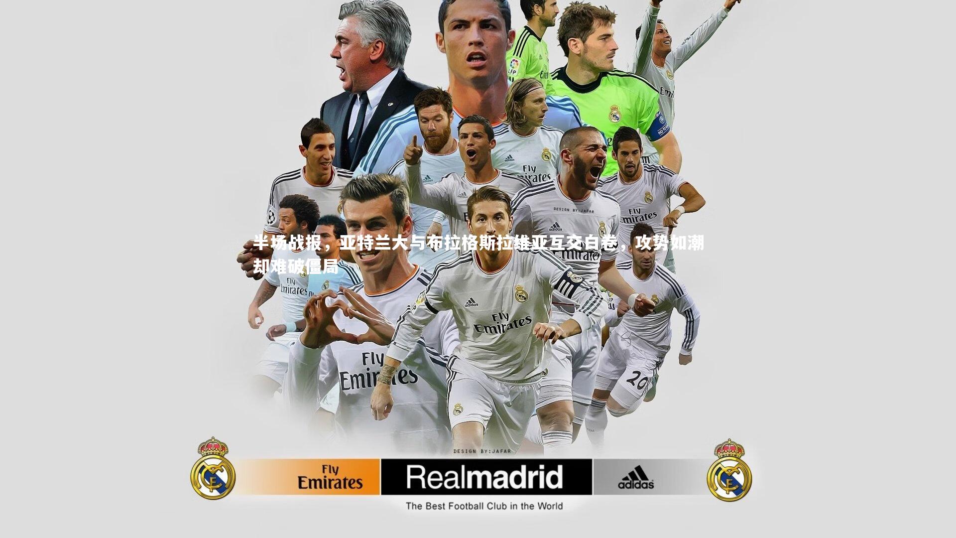 ng体育平台_半场战报，亚特兰大与布拉格斯拉维亚互交白卷，攻势如潮却难破僵局