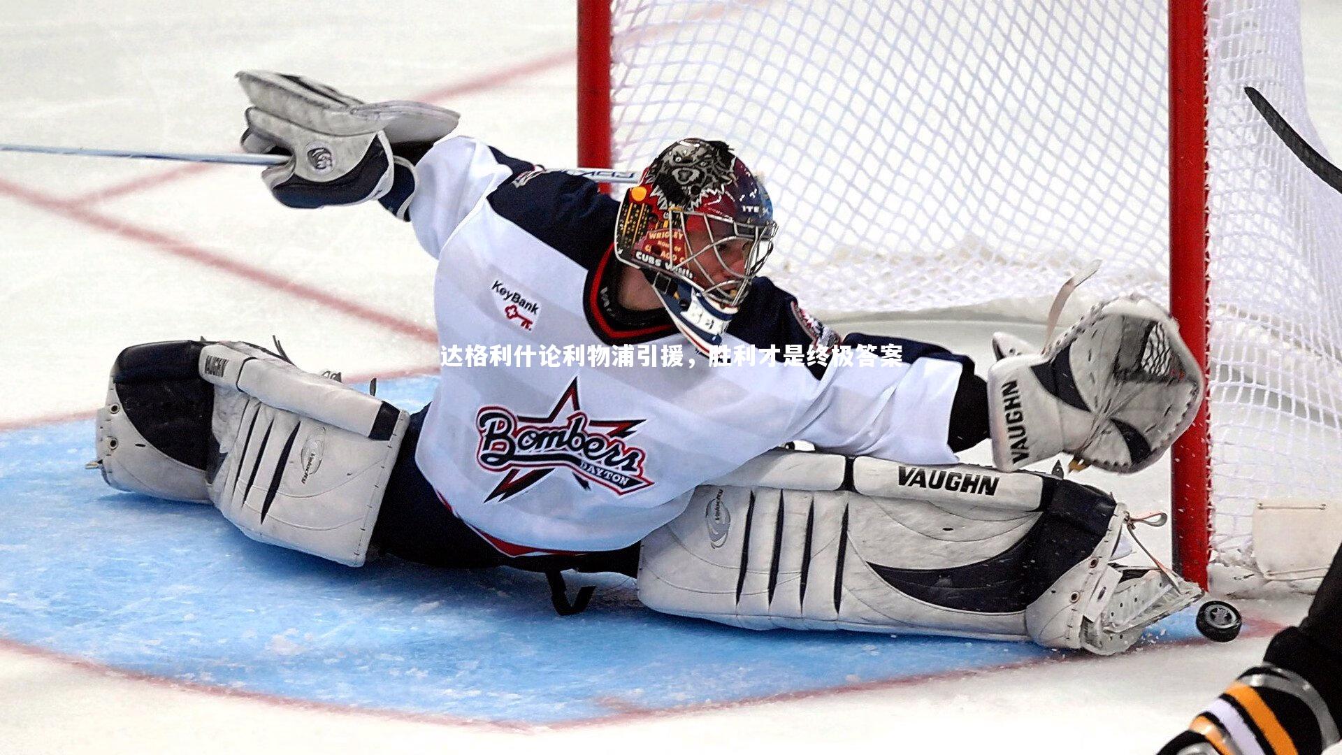 达格利什论利物浦引援，胜利才是终极答案