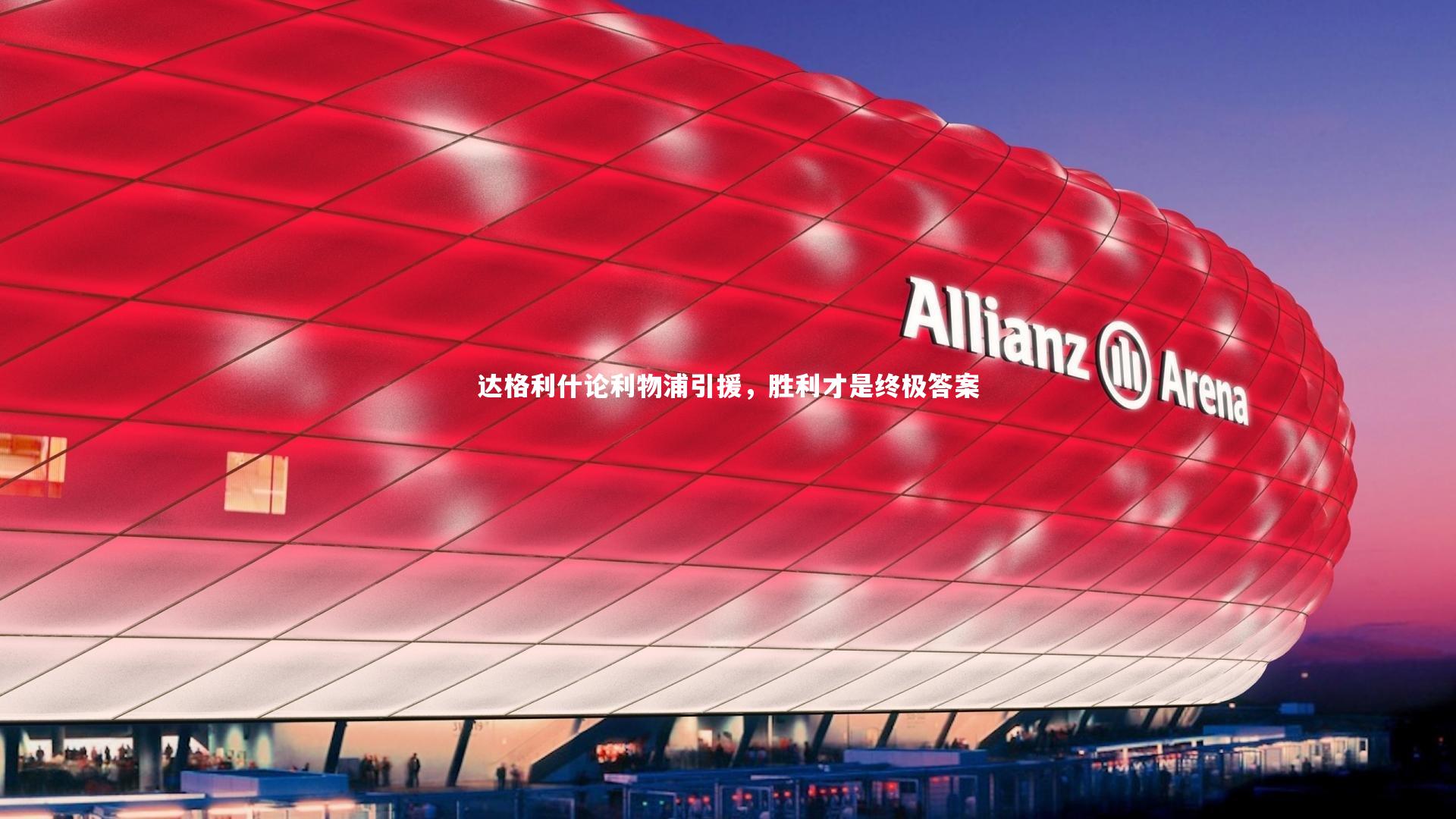 达格利什论利物浦引援，胜利才是终极答案