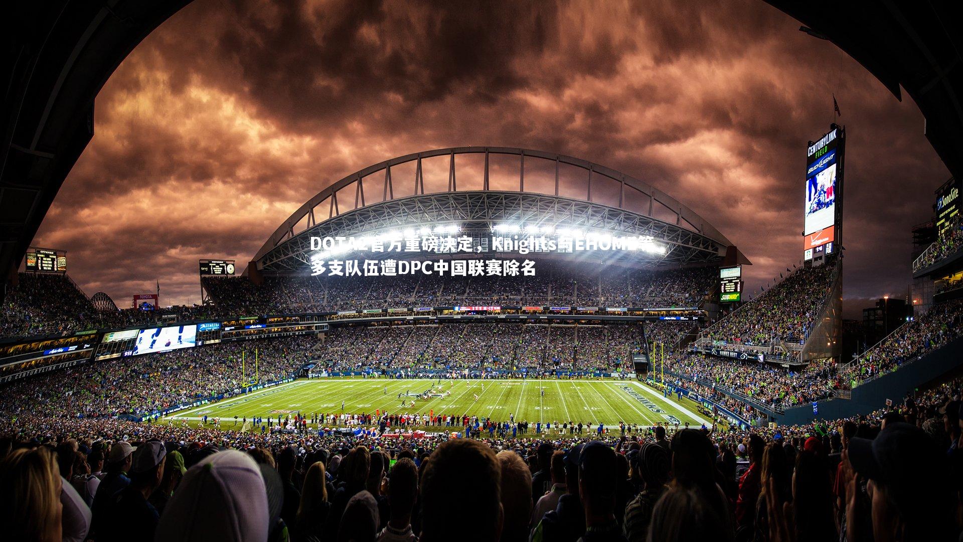 DOTA2官方重磅决定，Knights与EHOME等多支队伍遭DPC中国联赛除名