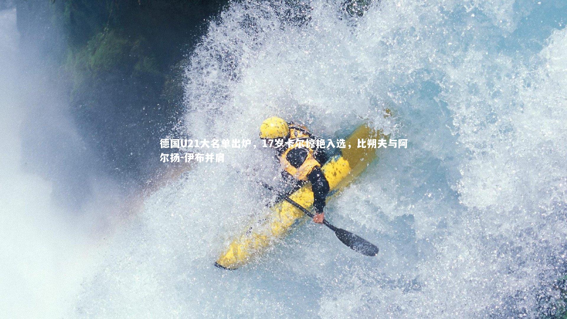 德国U21大名单出炉,17岁卡尔惊艳入选,比朔夫与阿尔扬-伊布并肩