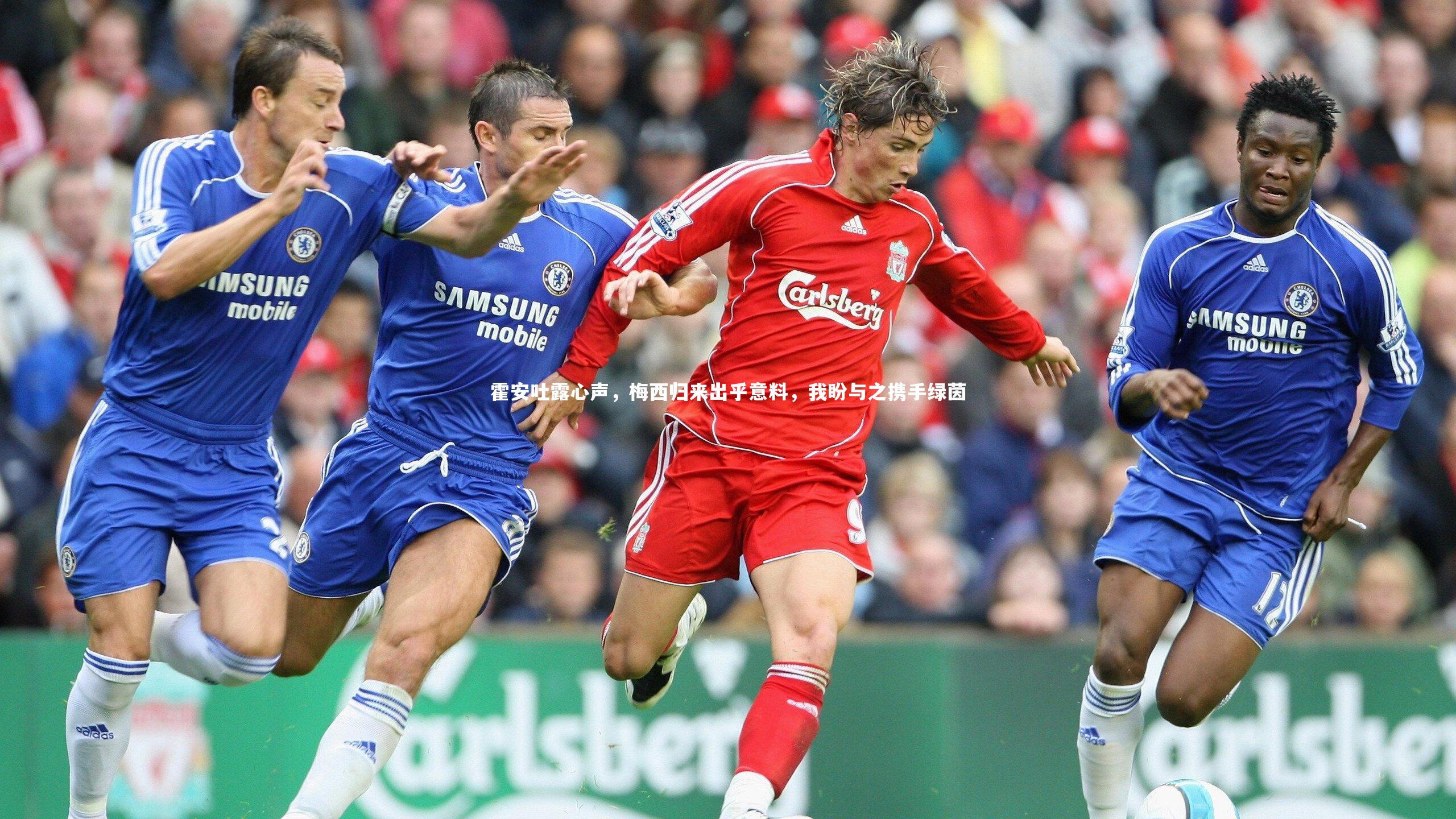 ng体育官网：霍安吐露心声，梅西归来出乎意料，我盼与之携手绿茵