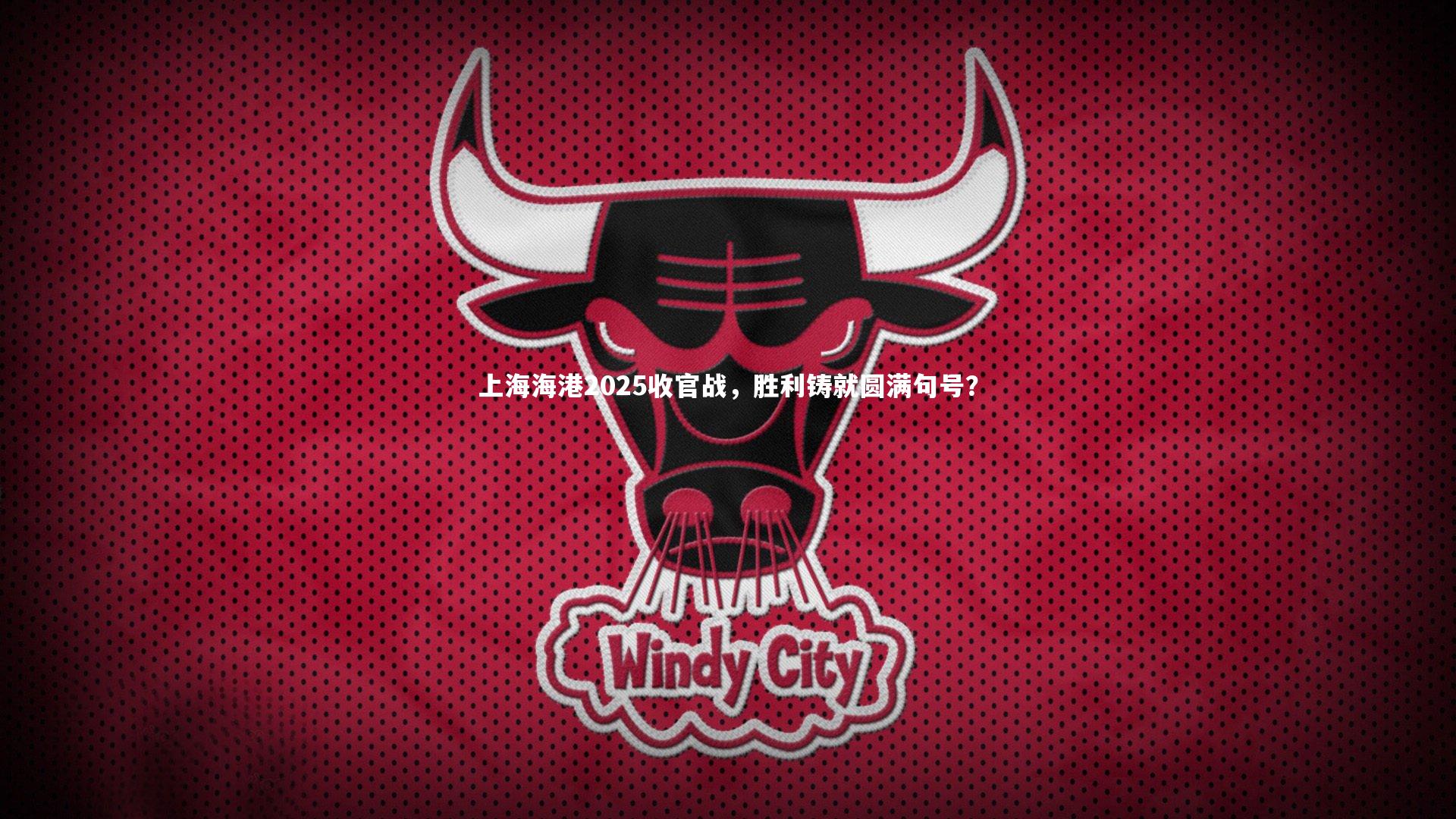 ng体育平台-上海海港2025收官战，胜利铸就圆满句号？