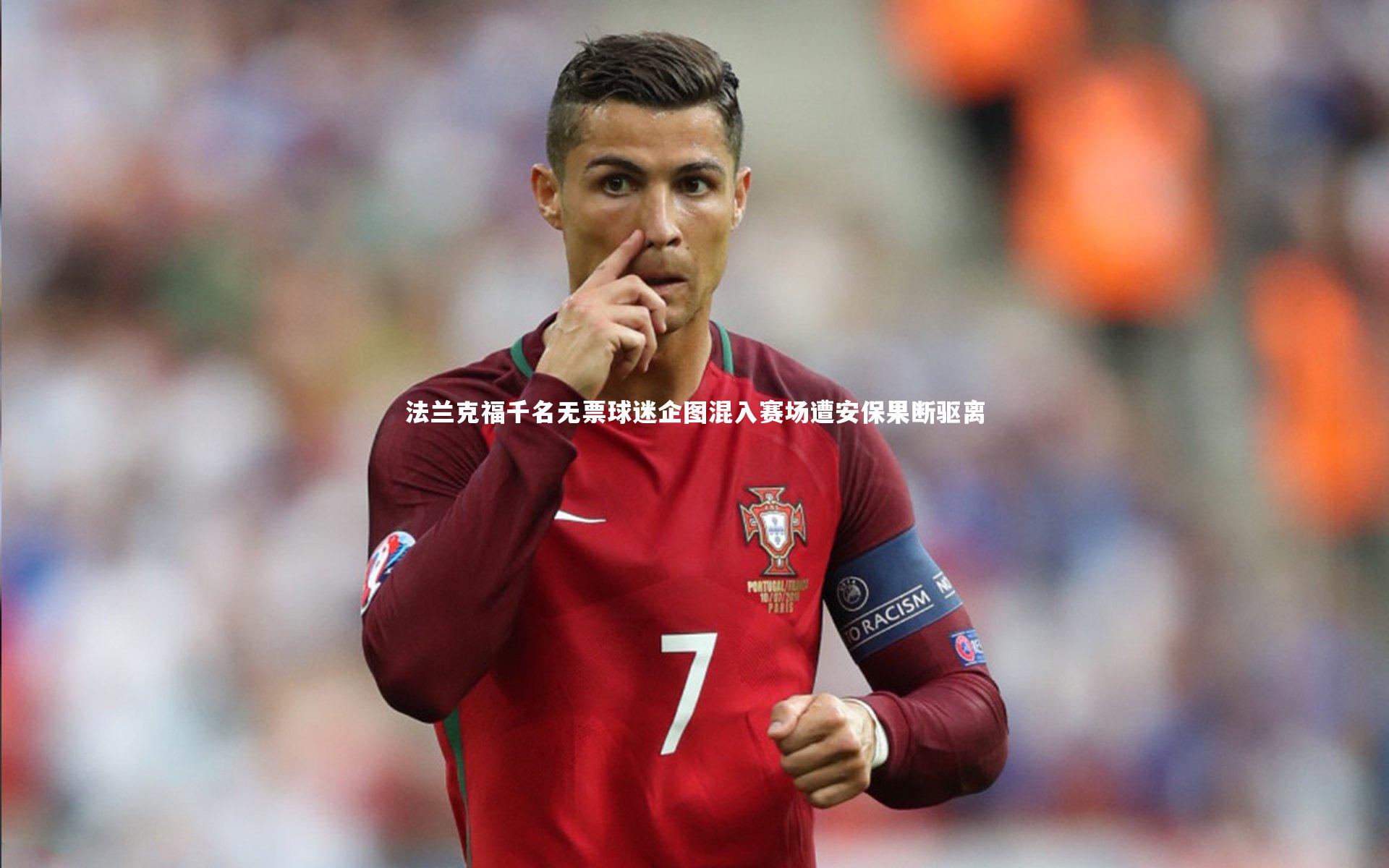 ng体育官网-法兰克福千名无票球迷企图混入赛场遭安保果断驱离