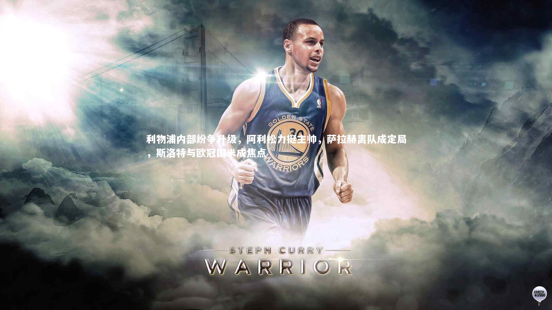 【ng体育】利物浦内部纷争升级，阿利松力挺主帅，萨拉赫离队成定局，斯洛特与欧冠国米成焦点