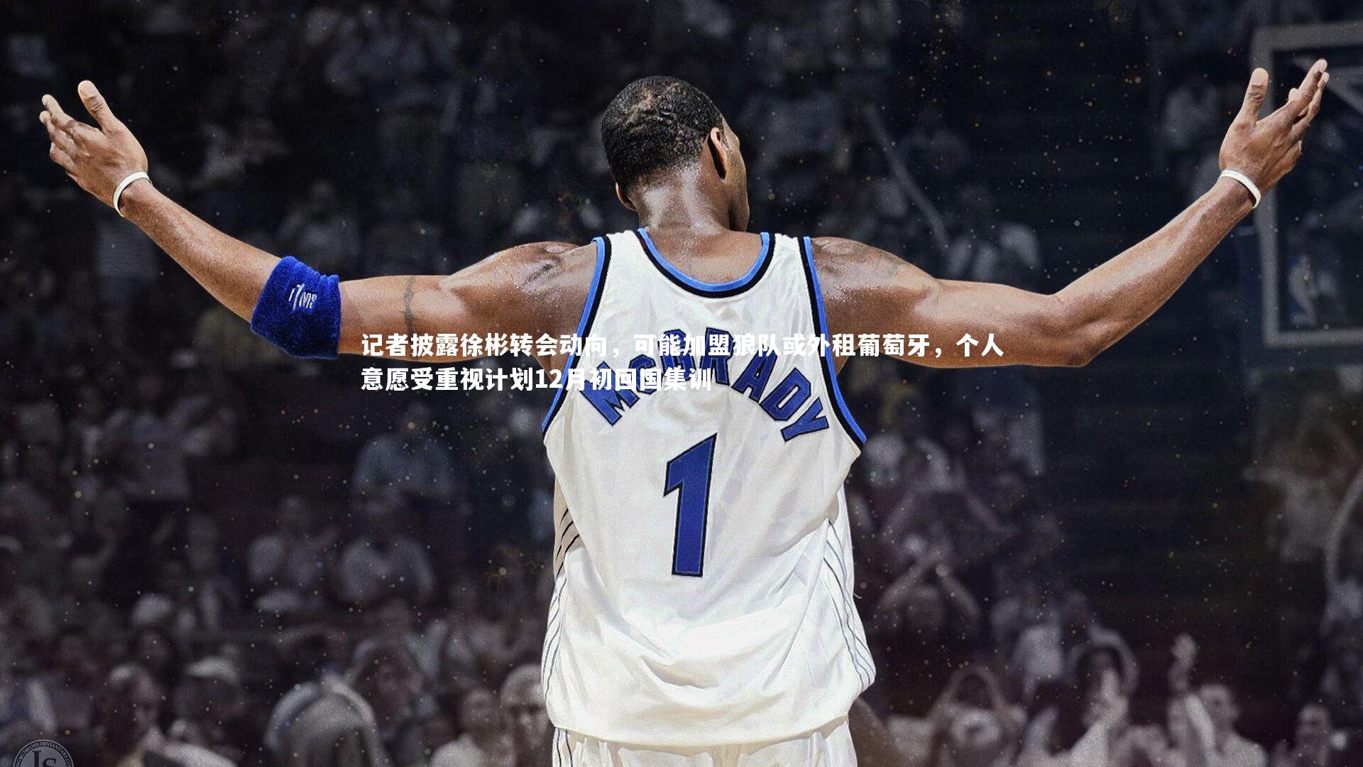 记者披露徐彬转会动向，可能加盟狼队或外租葡萄牙，个人意愿受重视计划12月初回国集训
