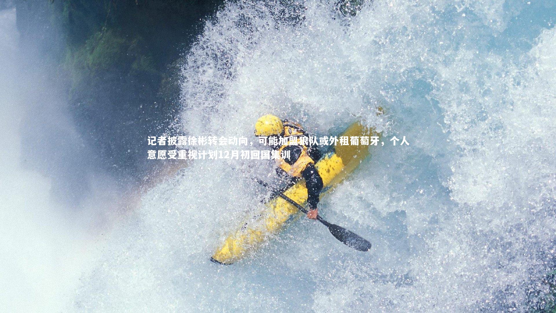 记者披露徐彬转会动向，可能加盟狼队或外租葡萄牙，个人意愿受重视计划12月初回国集训