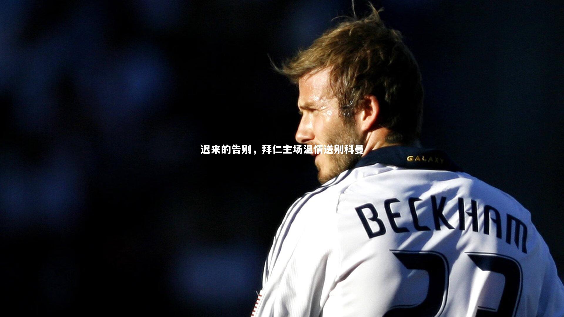 ng体育官网_迟来的告别，拜仁主场温情送别科曼