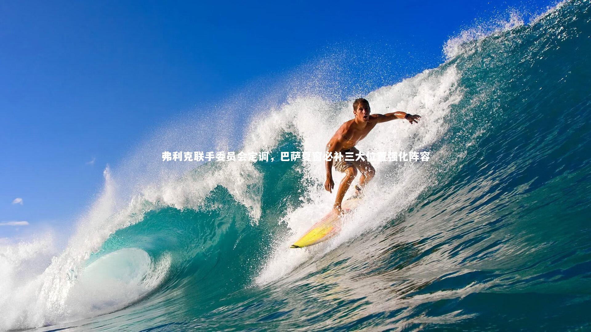 弗利克联手委员会定调，巴萨夏窗必补三大位置强化阵容