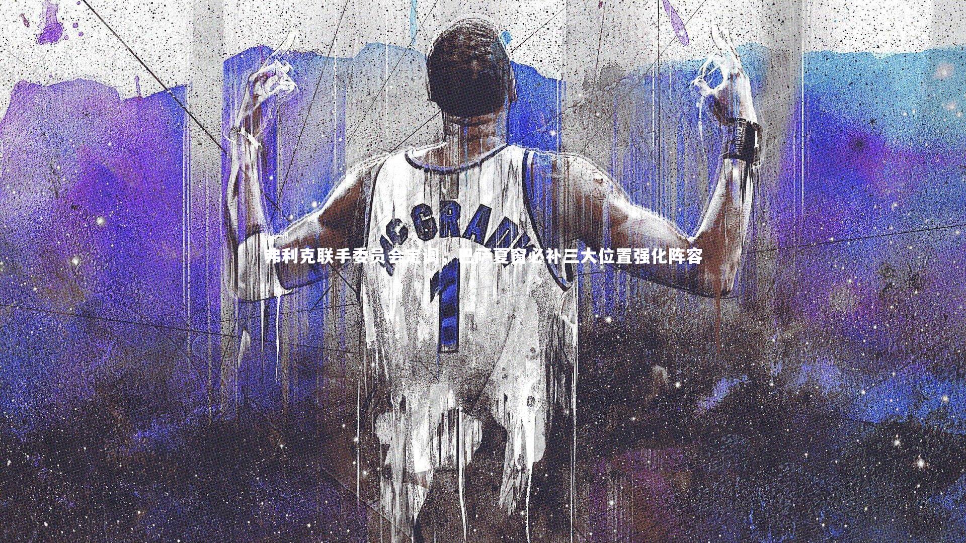 弗利克联手委员会定调，巴萨夏窗必补三大位置强化阵容