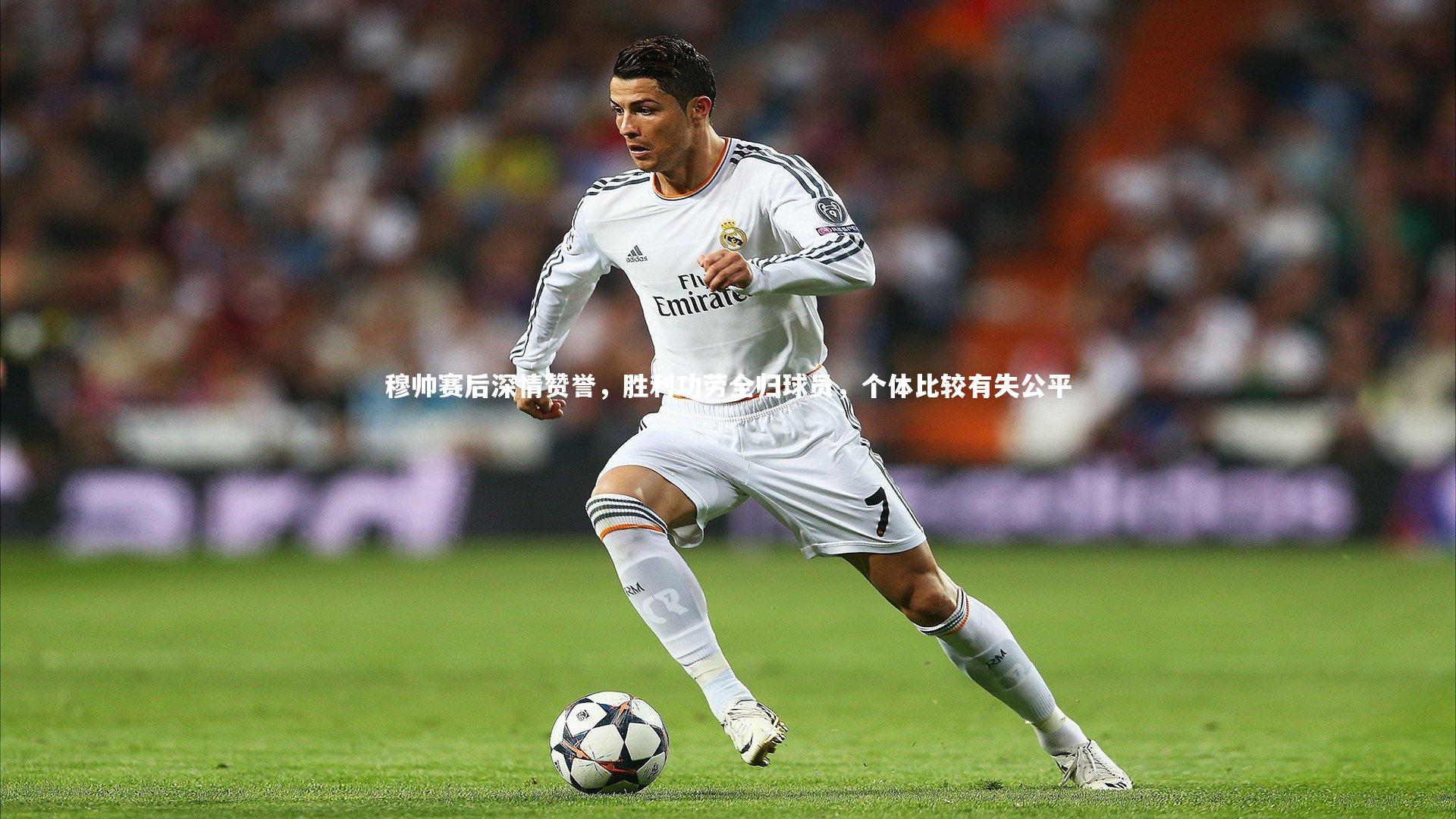 穆帅赛后深情赞誉，胜利功劳全归球员，个体比较有失公平