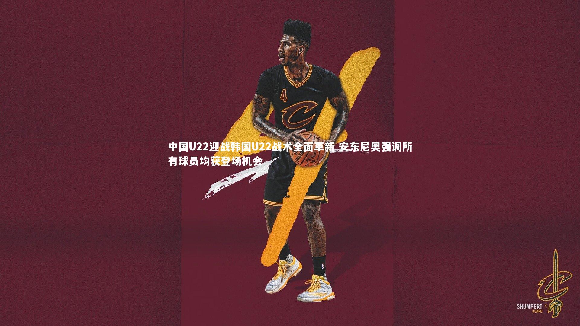 中国U22迎战韩国U22战术全面革新 安东尼奥强调所有球员均获登场机会