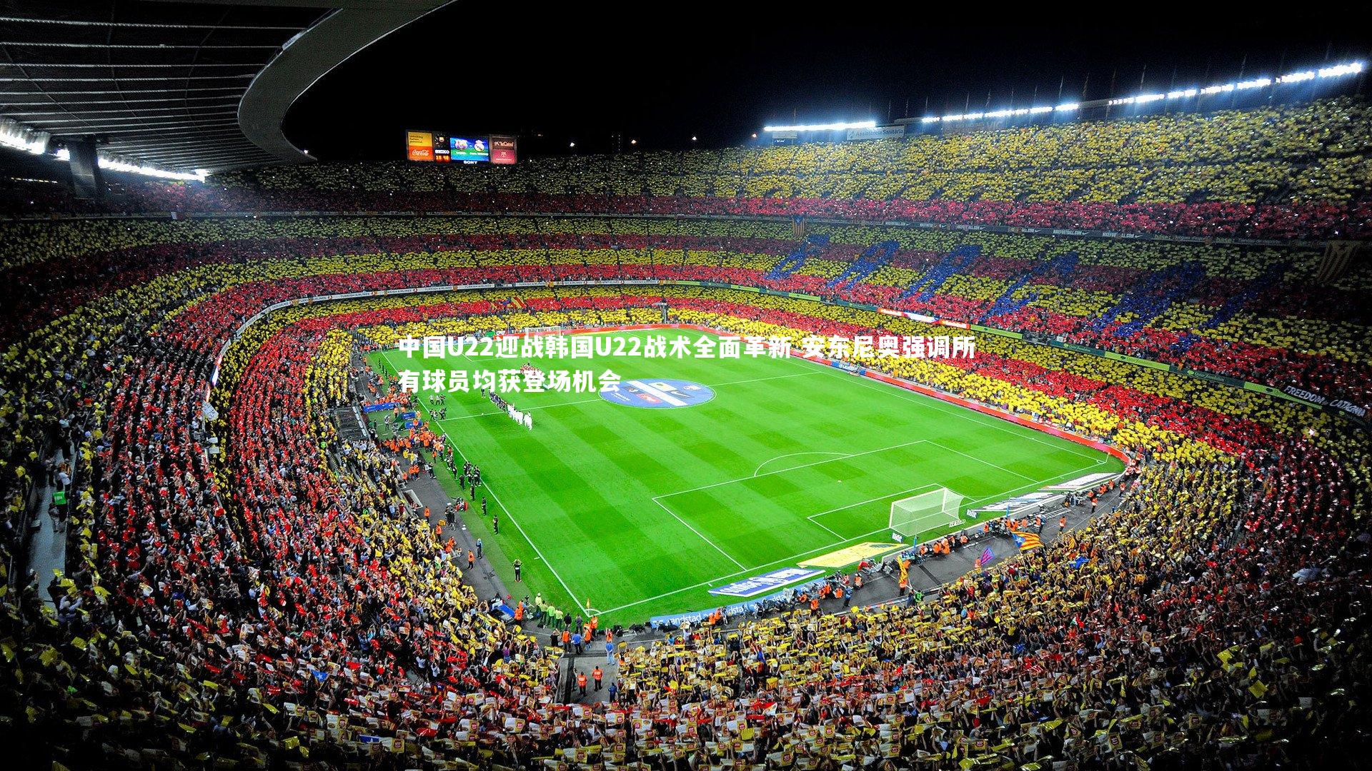 中国U22迎战韩国U22战术全面革新 安东尼奥强调所有球员均获登场机会