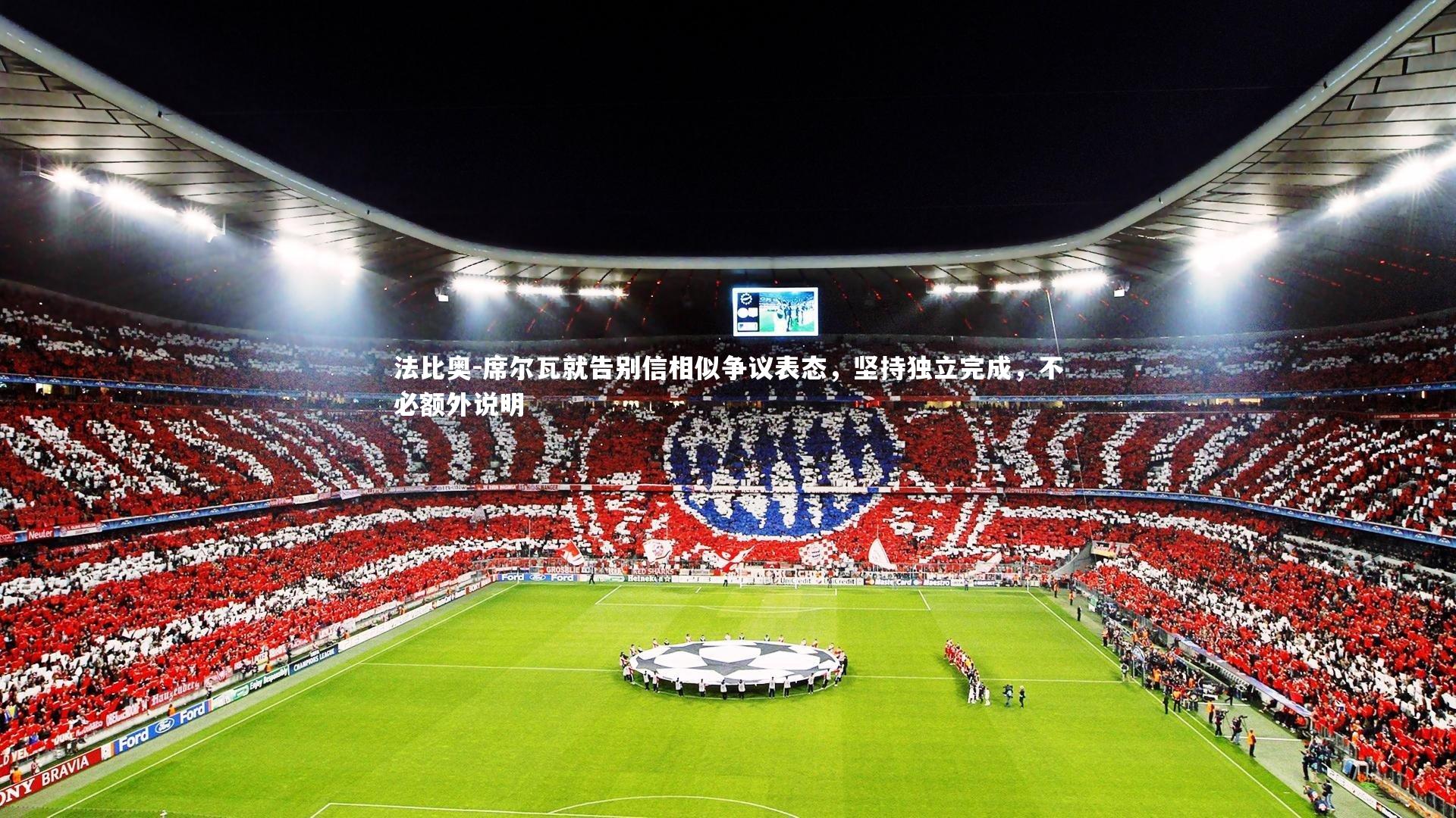 法比奥-席尔瓦就告别信相似争议表态，坚持独立完成，不必额外说明