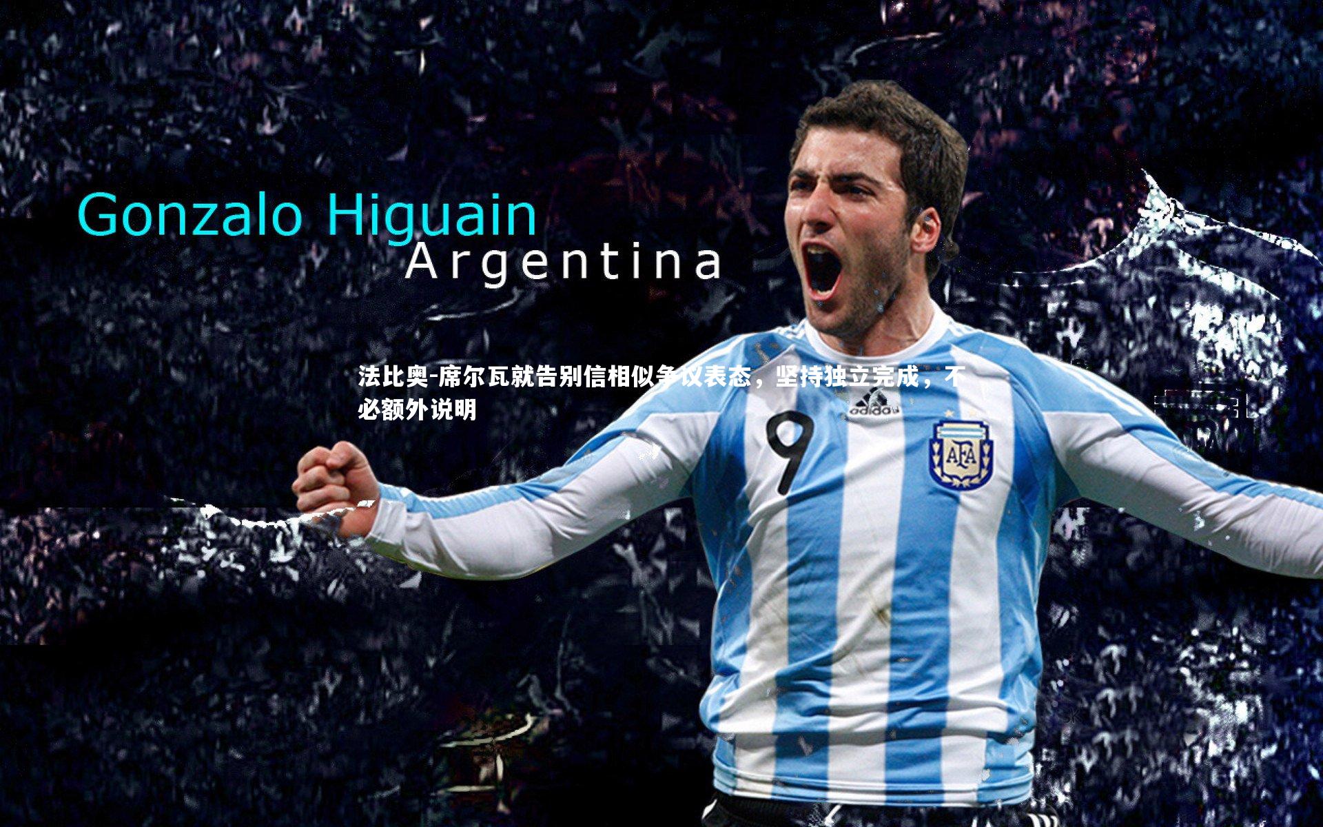 法比奥-席尔瓦就告别信相似争议表态，坚持独立完成，不必额外说明