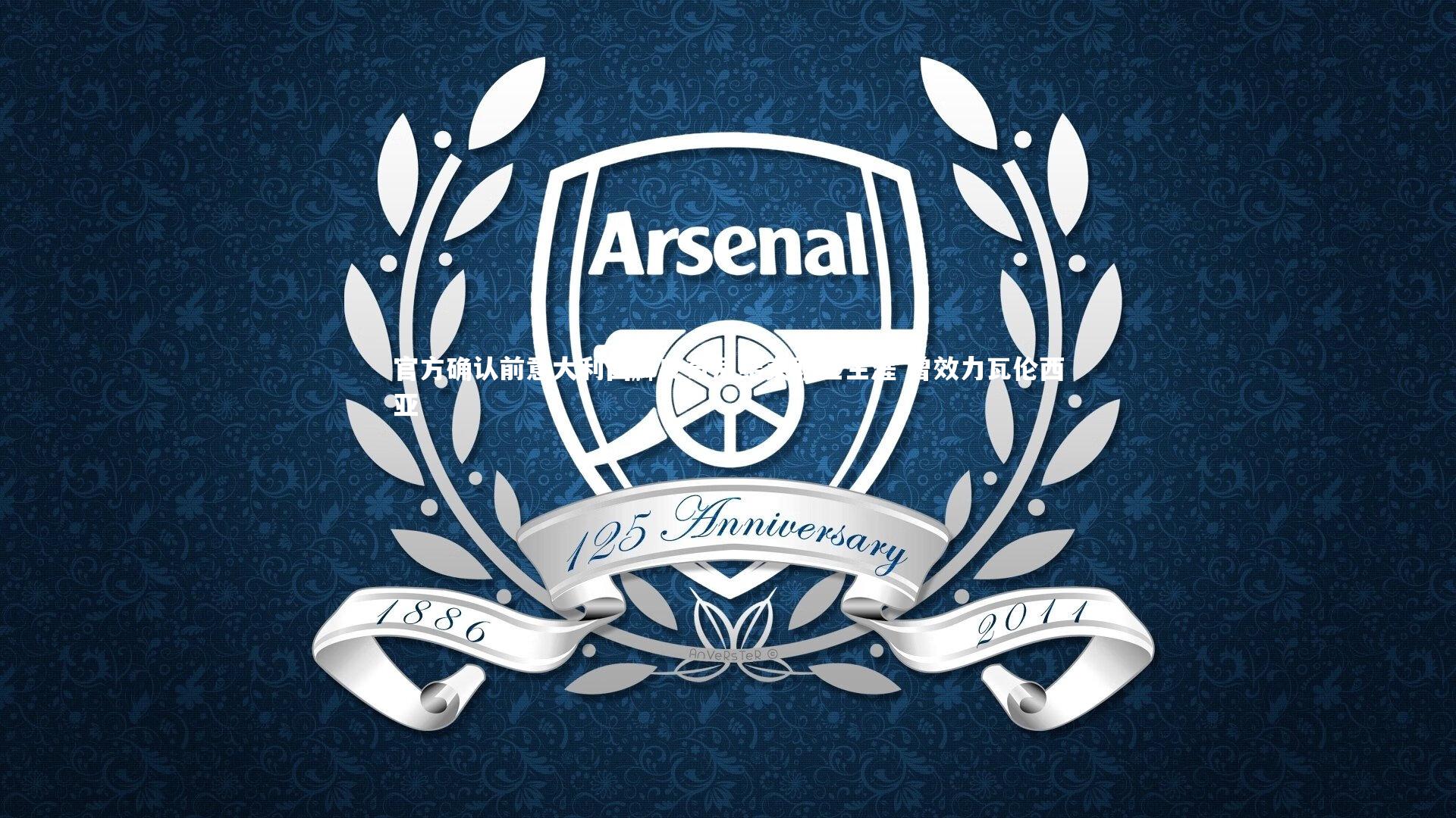 官方确认前意大利国脚皮奇尼结束职业生涯 曾效力瓦伦西亚