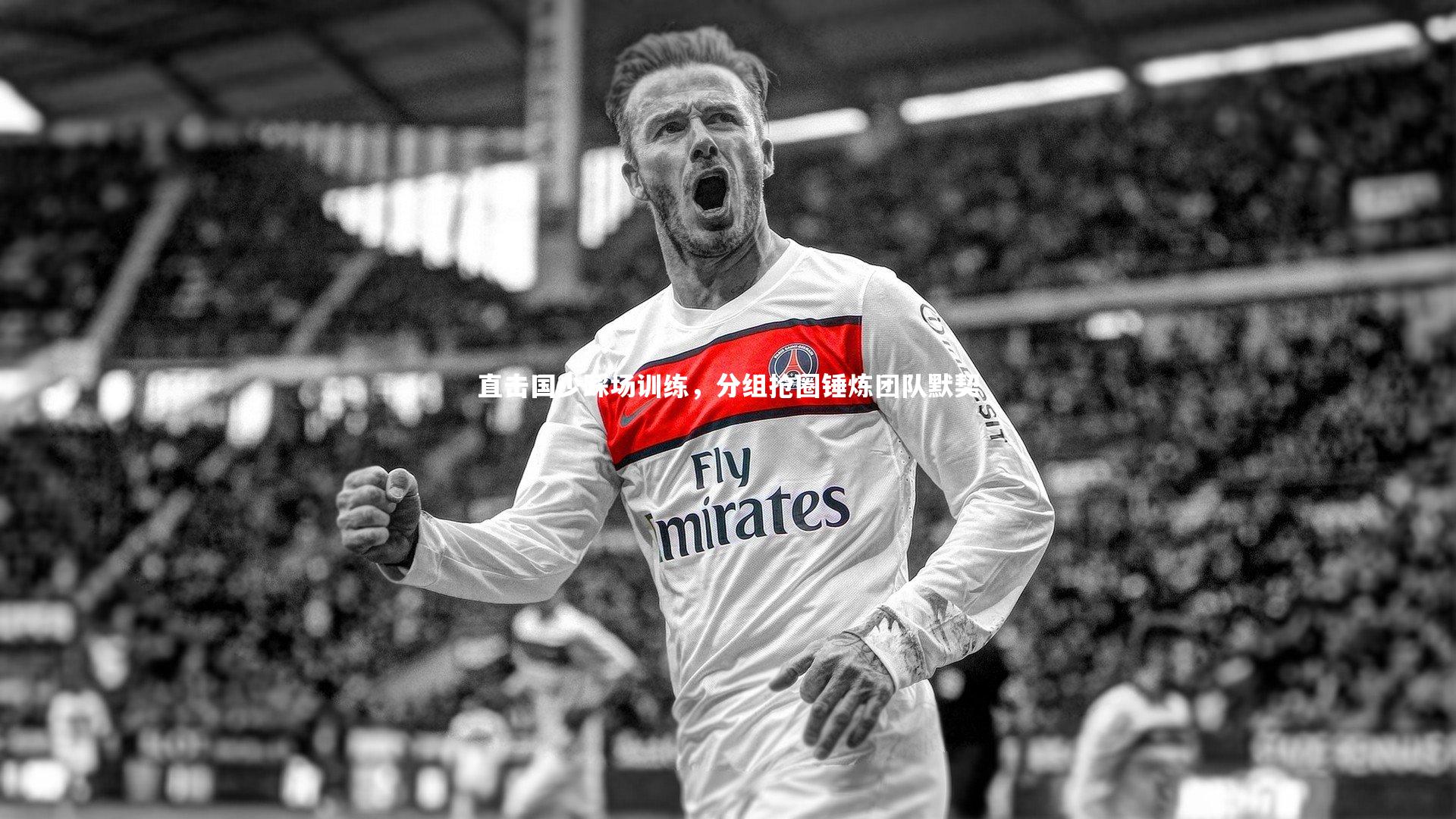 直击国少踩场训练,分组抢圈锤炼团队默契