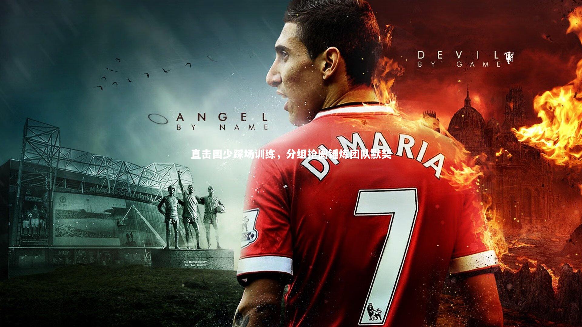 直击国少踩场训练,分组抢圈锤炼团队默契