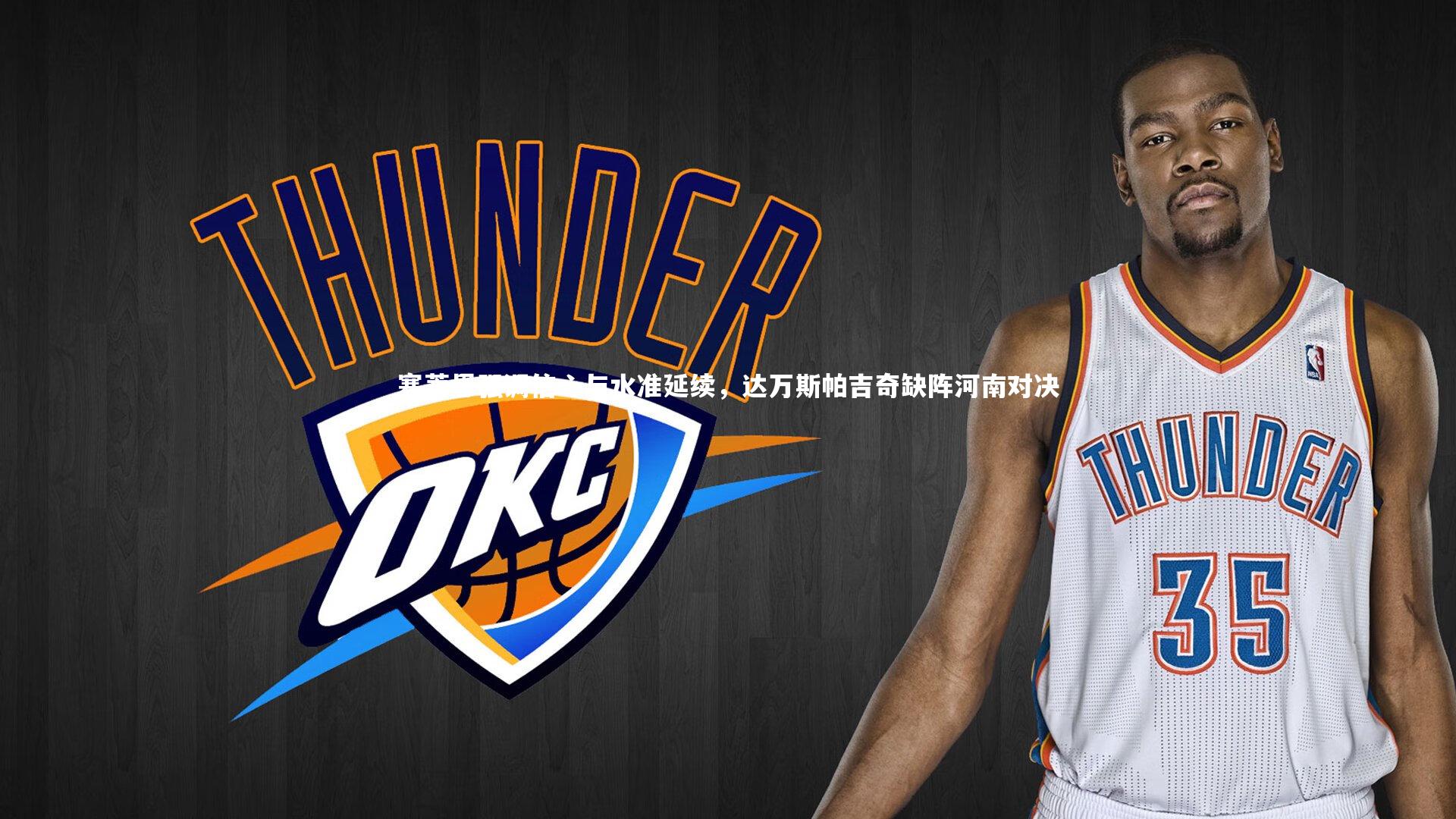 塞蒂恩强调信心与水准延续,达万斯帕吉奇缺阵河南对决