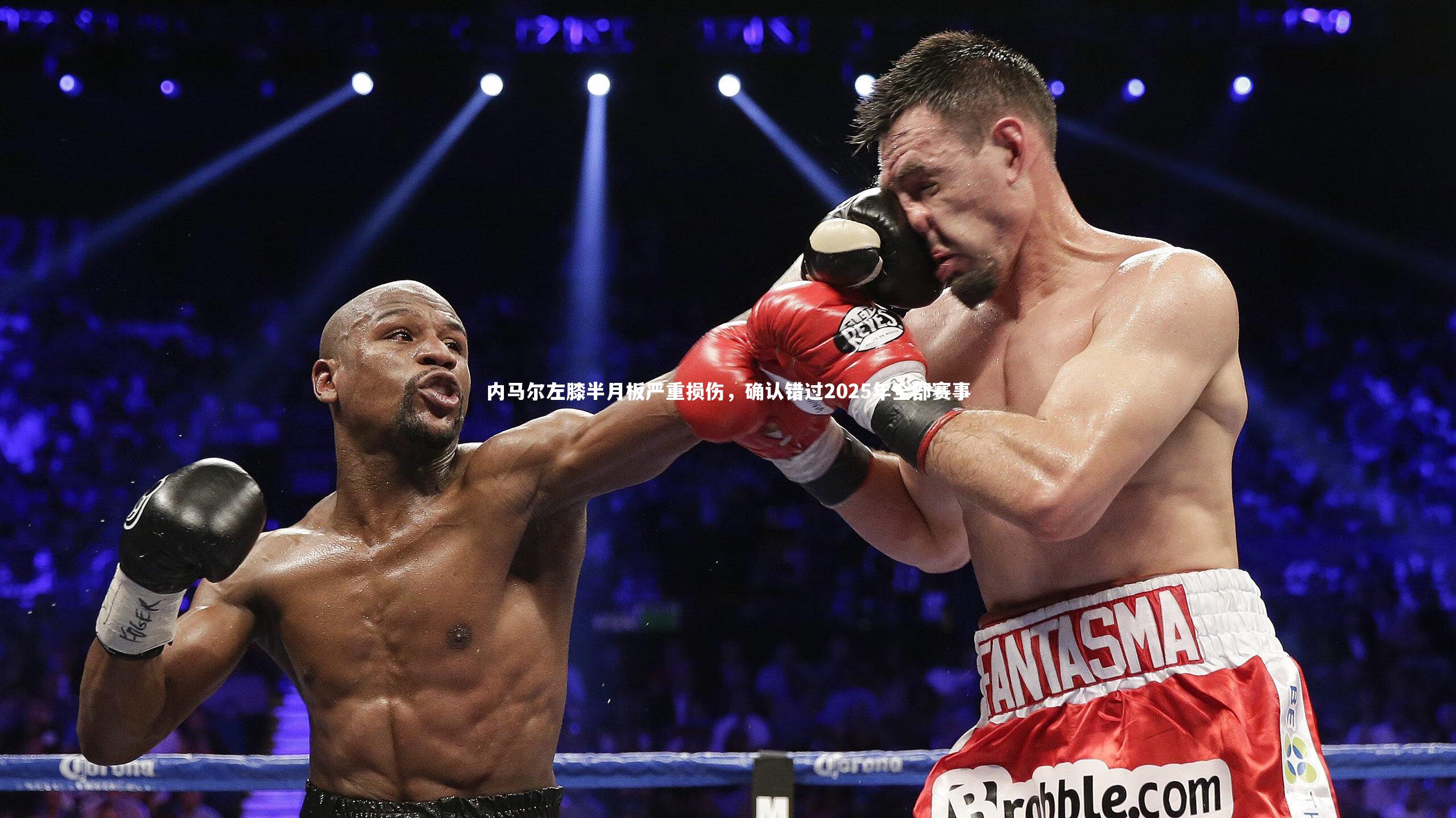 内马尔左膝半月板严重损伤，确认错过2025年全部赛事