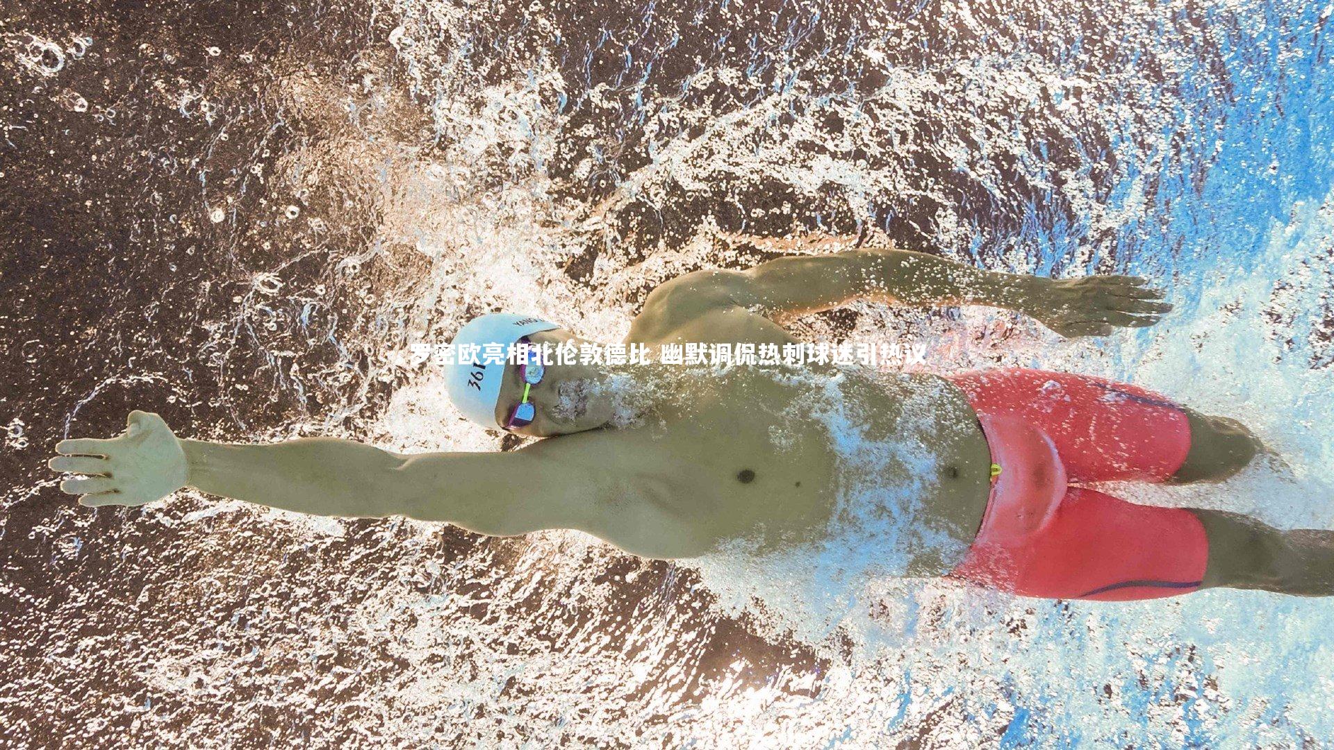 罗密欧亮相北伦敦德比 幽默调侃热刺球迷引热议