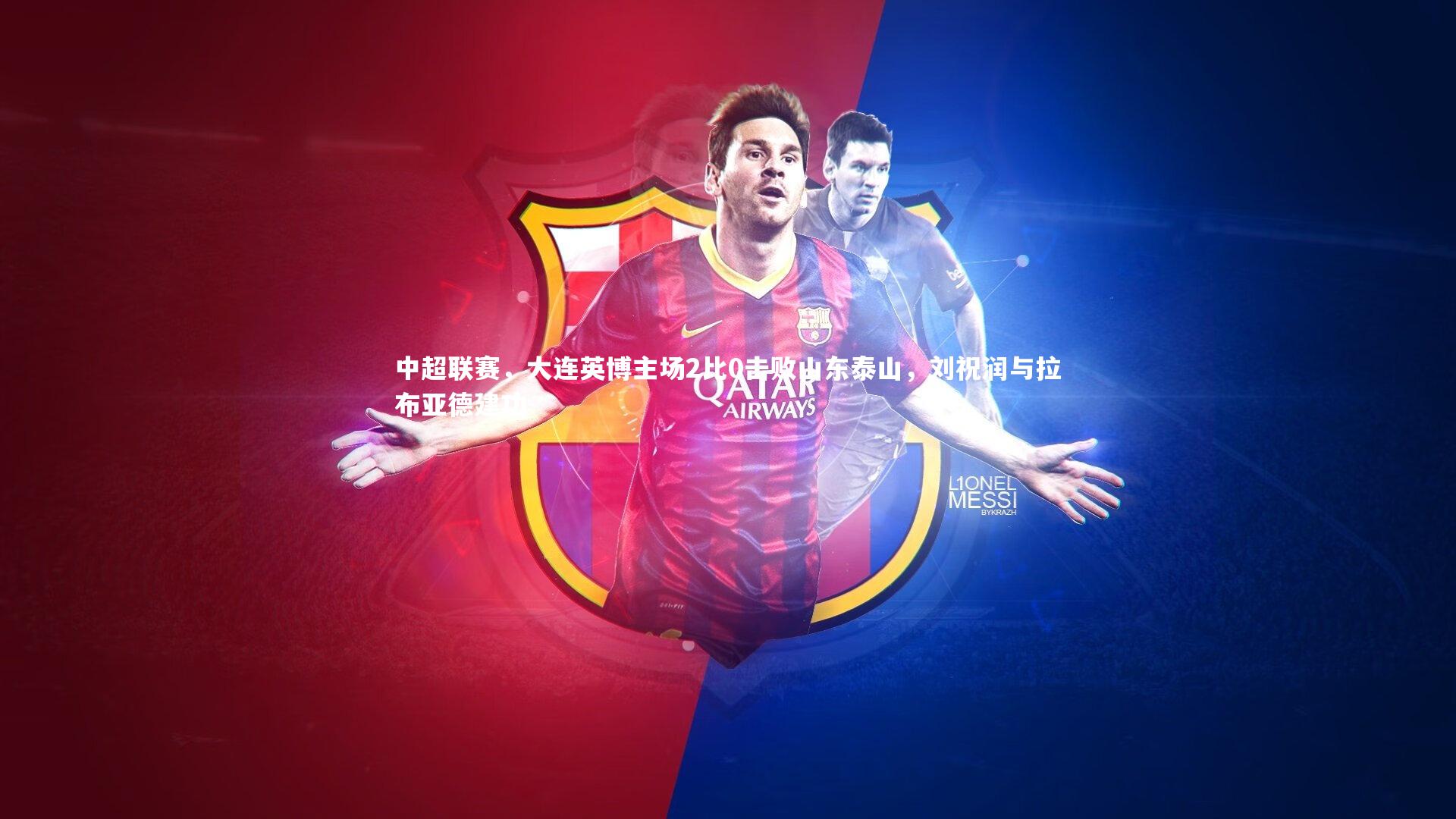 中超联赛,大连英博主场2比0击败山东泰山,刘祝润与拉布亚德建功