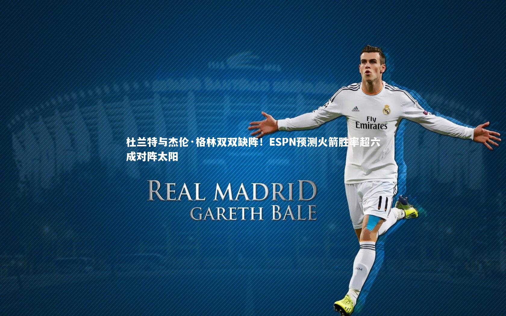 ng体育：杜兰特与杰伦·格林双双缺阵！ESPN预测火箭胜率超六成对阵太阳