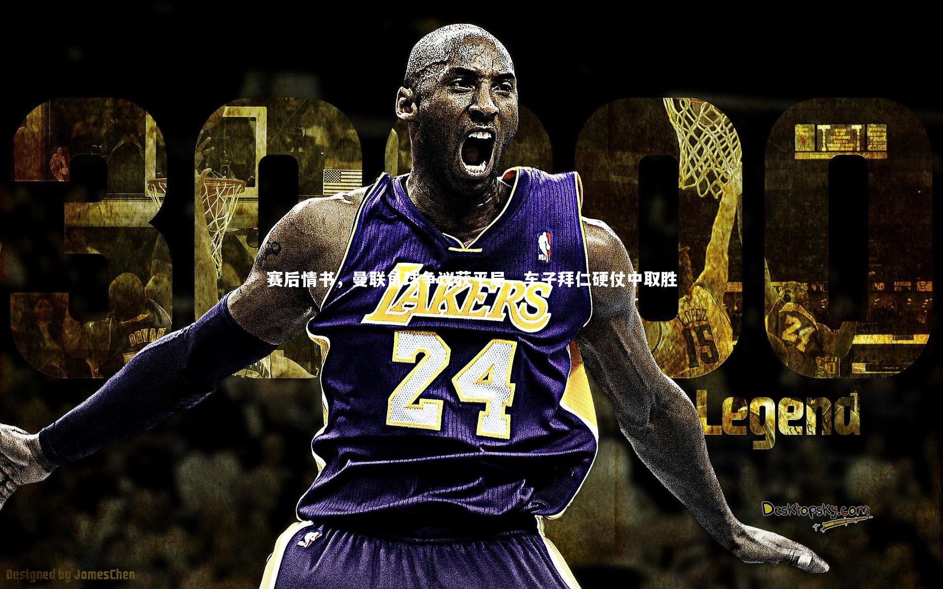 赛后情书，曼联角球争议获平局，车子拜仁硬仗中取胜