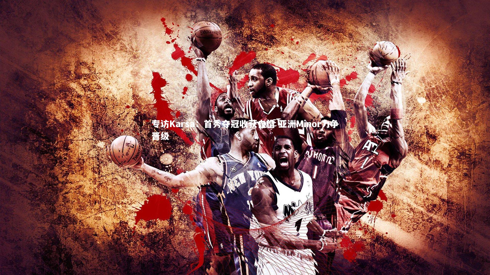 专访Karsa:首秀夺冠收获自信 亚洲Minor力争晋级