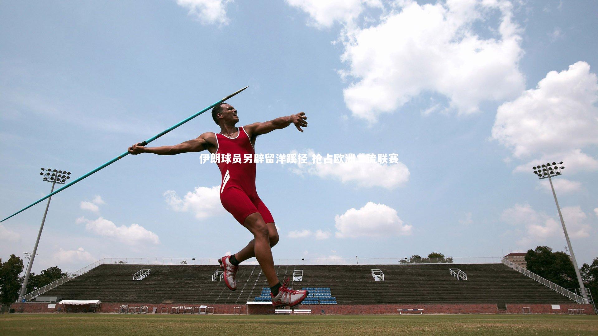 伊朗球员另辟留洋蹊径 抢占欧洲二流联赛