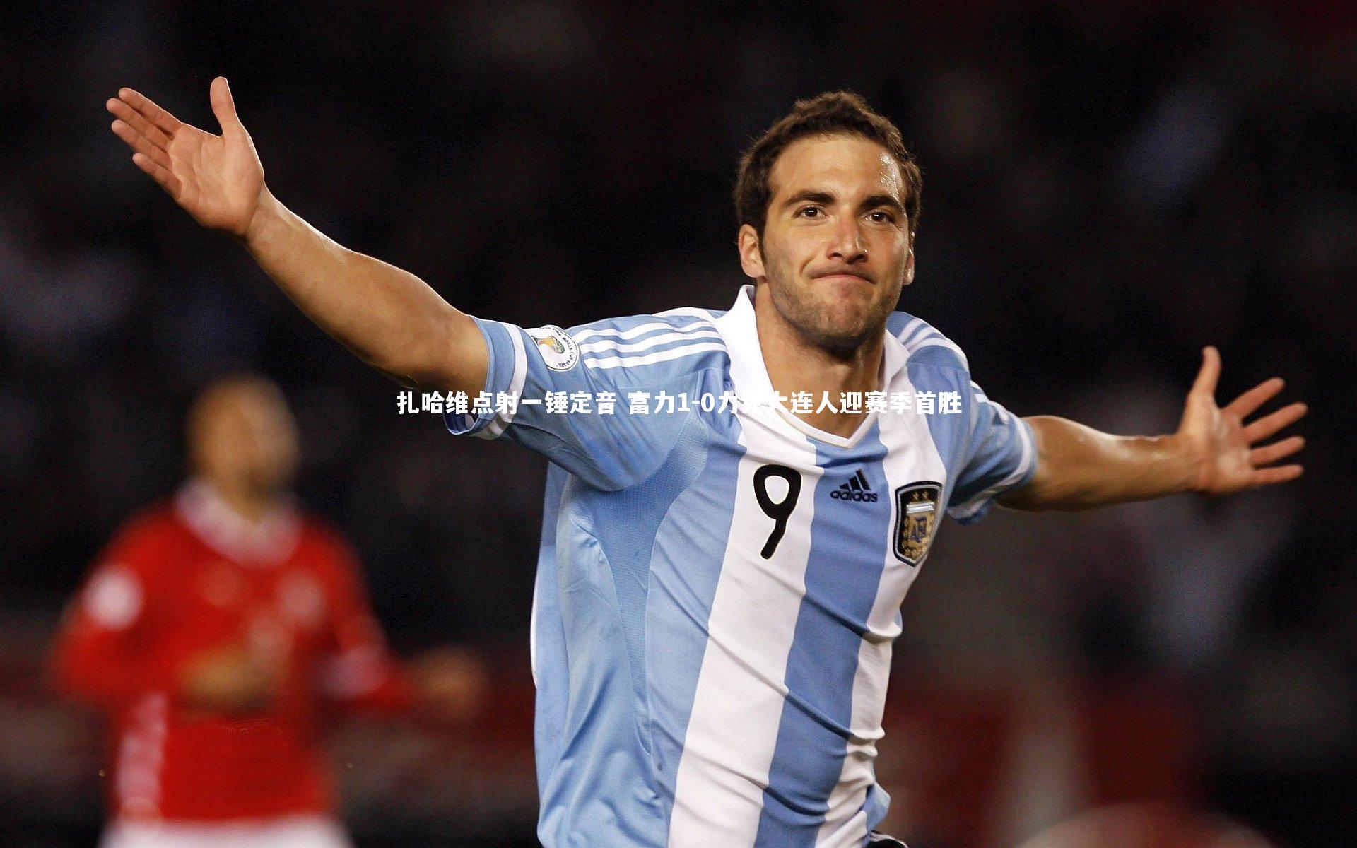 【ng体育平台】扎哈维点射一锤定音 富力1-0力克大连人迎赛季首胜