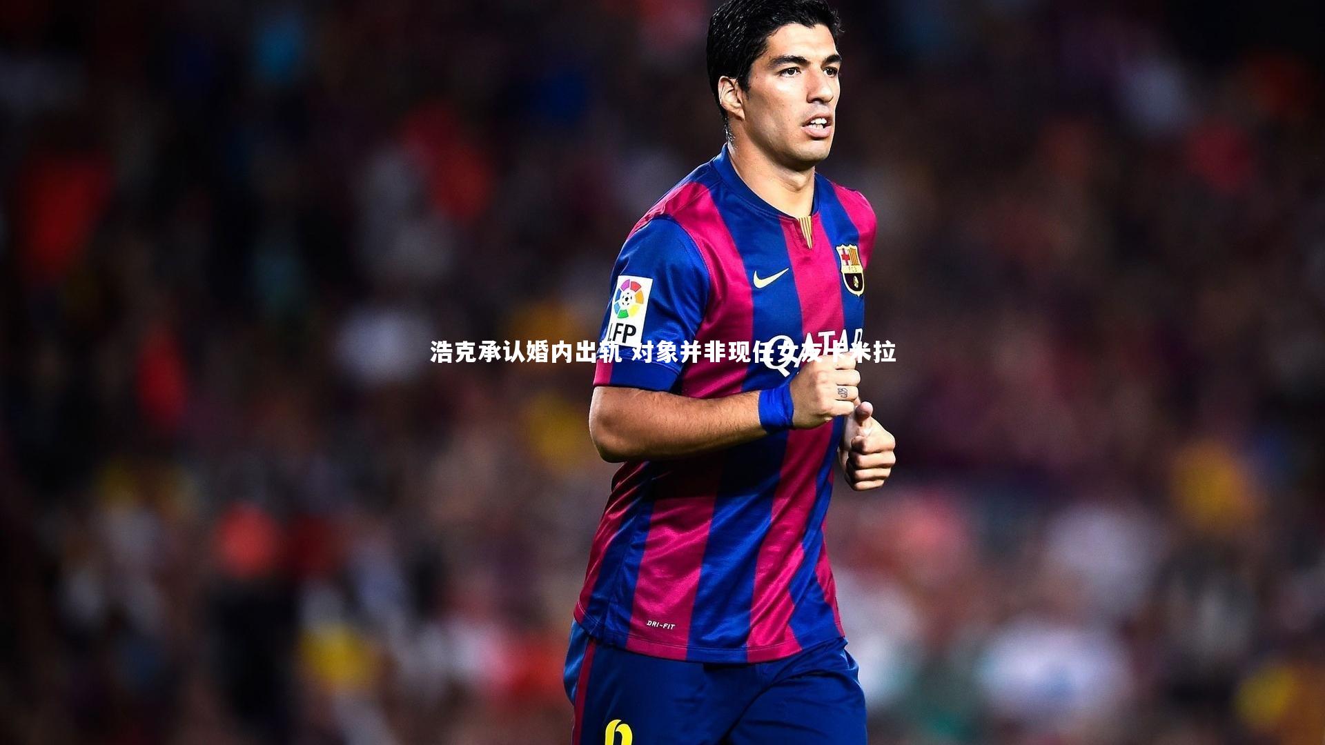 浩克承认婚内出轨 对象并非现任女友卡米拉