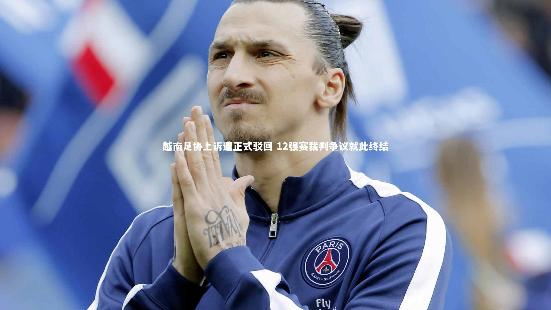 越南足协上诉遭正式驳回 12强赛裁判争议就此终结