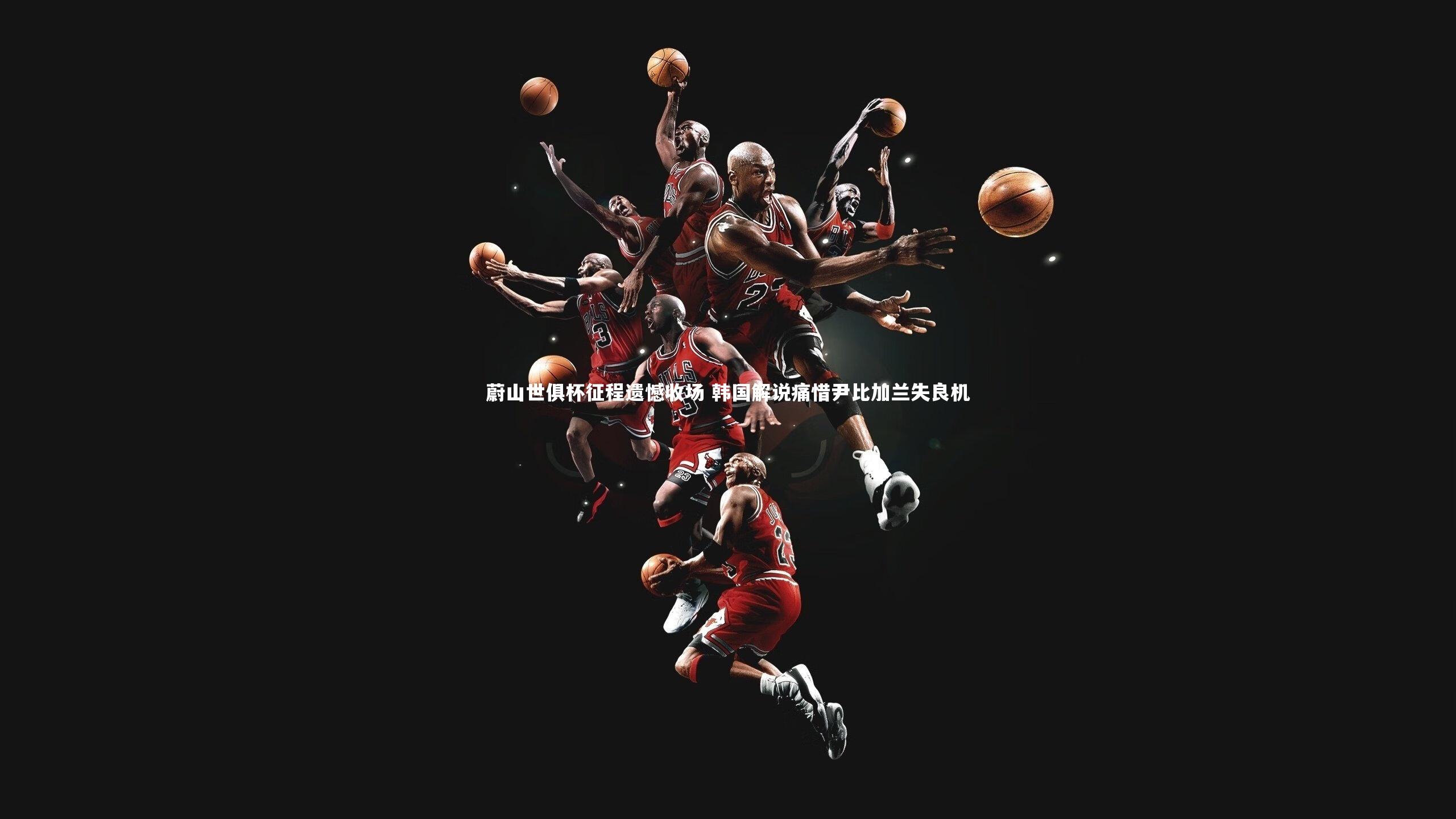 蔚山世俱杯征程遗憾收场 韩国解说痛惜尹比加兰失良机