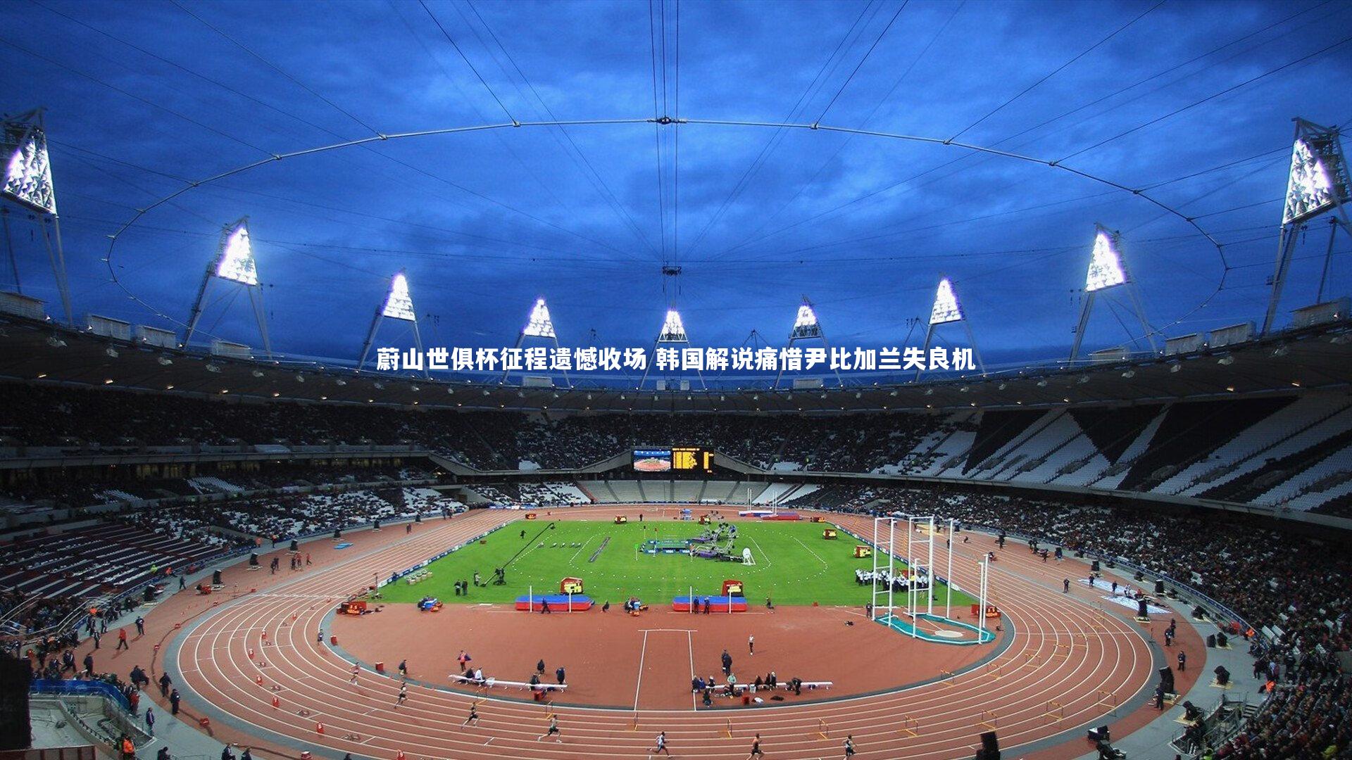 蔚山世俱杯征程遗憾收场 韩国解说痛惜尹比加兰失良机