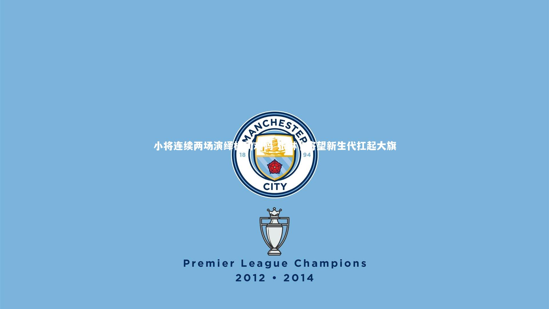 ng体育官网：小将连续两场演绎相同戏码 张琳芃寄望新生代扛起大旗