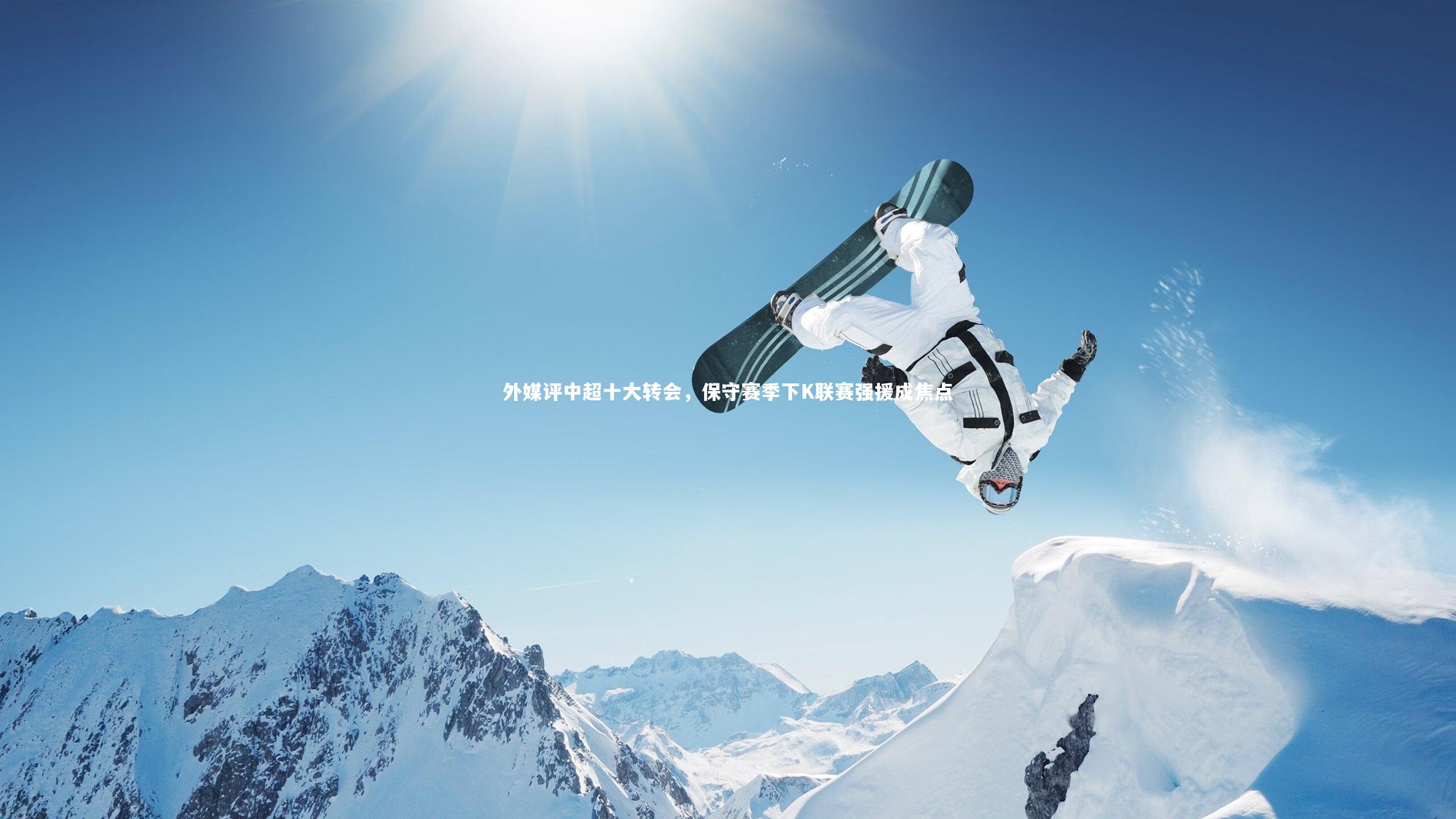 ng体育官方网站_外媒评中超十大转会，保守赛季下K联赛强援成焦点