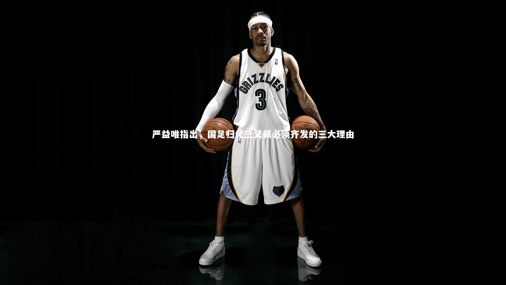 ng体育官网-严益唯指出，国足归化三叉戟必须齐发的三大理由