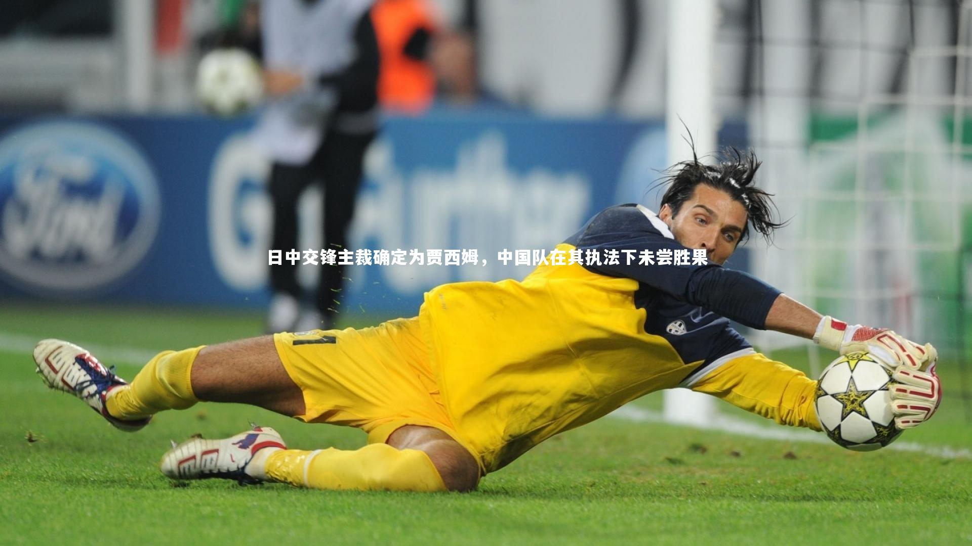 【ng体育官网】日中交锋主裁确定为贾西姆，中国队在其执法下未尝胜果