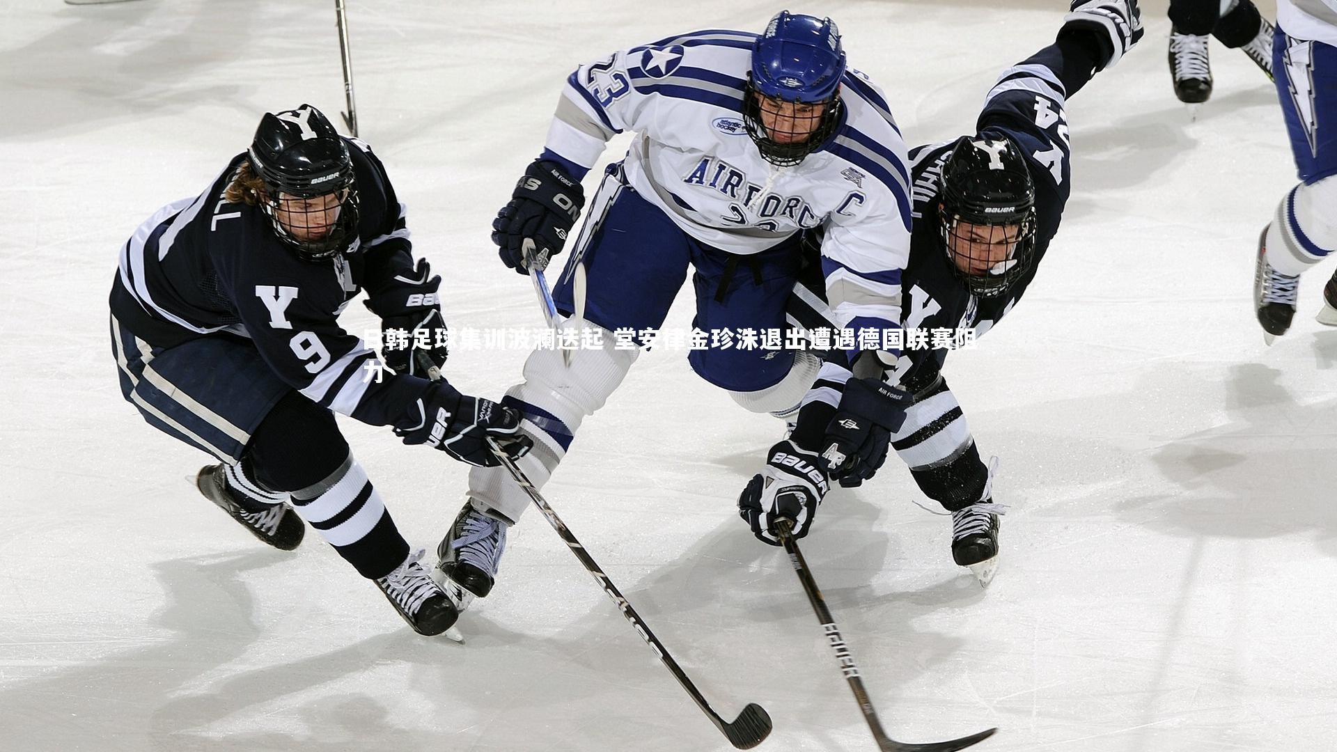 日韩足球集训波澜迭起 堂安律金珍洙退出遭遇德国联赛阻力