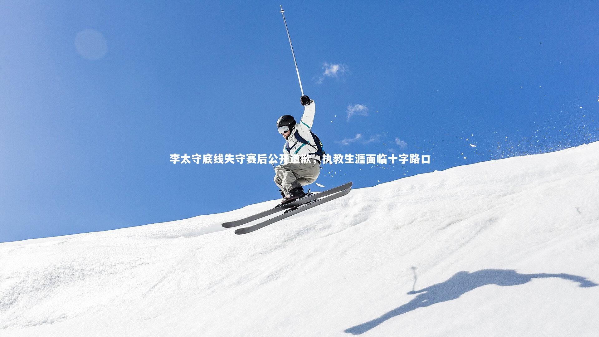 李太守底线失守赛后公开道歉，执教生涯面临十字路口